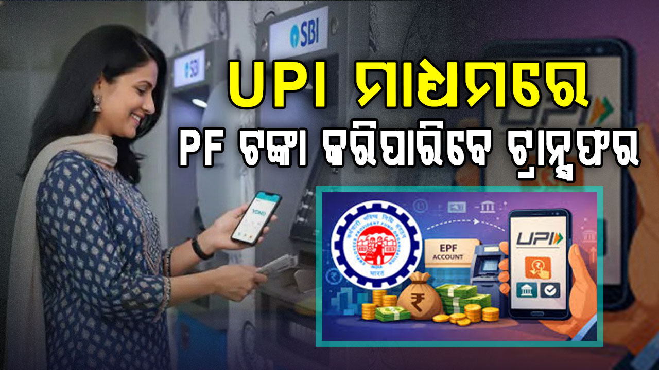 UPI ଆପ୍‌ ଜରିଆରେ ମିଳିବ ପିଏଫ୍‌ ଟଙ୍କା, ଜାଣନ୍ତୁ କେମିତି ?