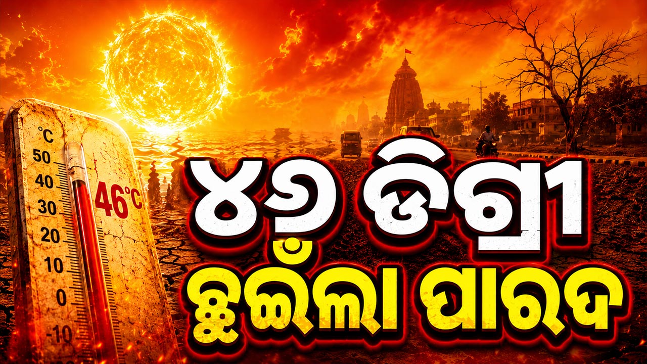 ଆକାଶରୁ ହେଉଛି ଅଗ୍ନି ବର୍ଷା, ୪୬ ଡିଗ୍ରୀ ଛୁଇଁଲା ତାପମାତ୍ରା