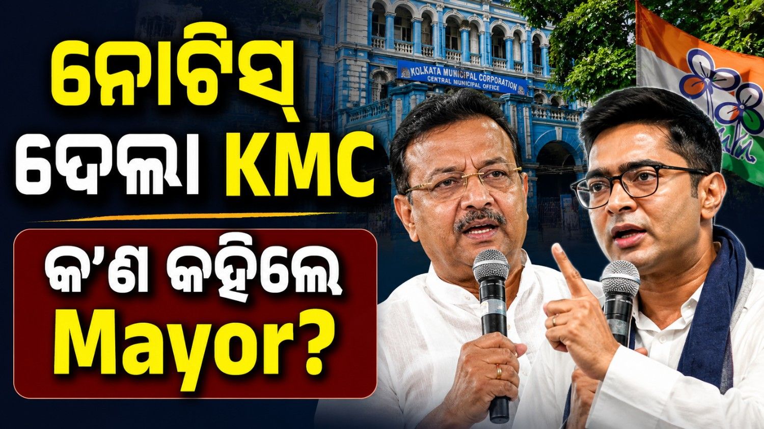 ଅଭିଷେକ ବାନାର୍ଜୀଙ୍କୁ ମିଳିଲା କେଏମସି ନୋଟିସ୍;  ଟିଏମସି ମେୟର କହିଲେ...
