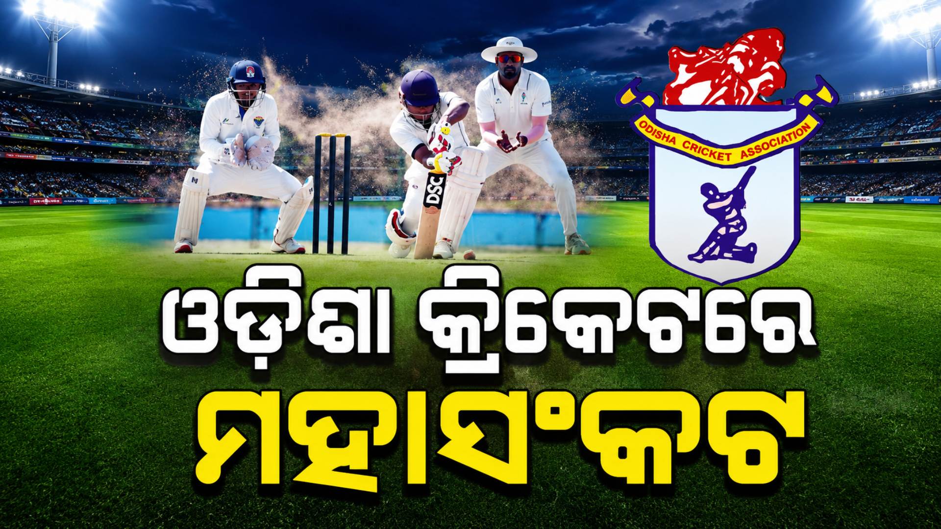 ଓଡ଼ିଶା କ୍ରିକେଟକୁ 'ପ୍ରଭଞ୍ଜନ' ଭରସା, ନୂଆ କୋଚ୍ ବଦଳାଇପାରିବେ କି ଦଳର ଭାଗ୍ୟ ?