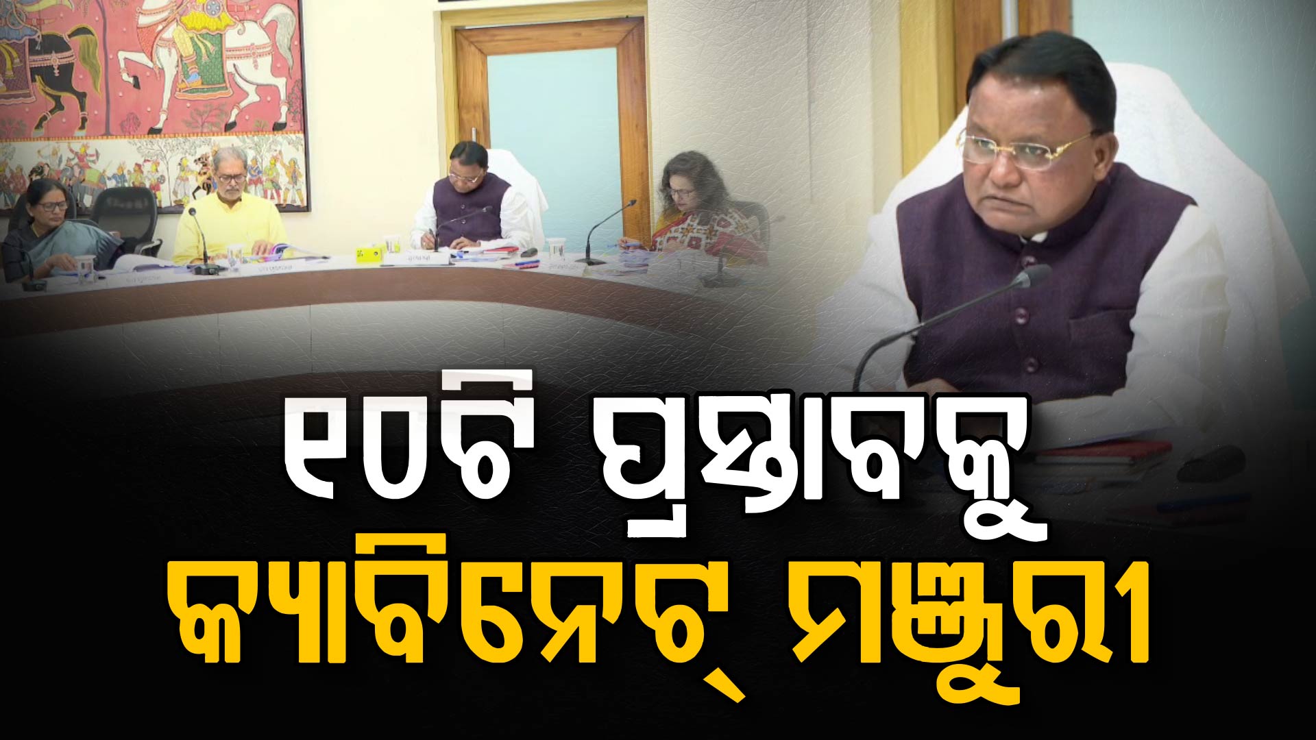 କ୍ୟାବିନେଟ ବୈଠକରେ ୭ଟି ବିଭାଗର ୧୦ଟି ପ୍ରସ୍ତାବକୁ ଅନୁମୋଦନ