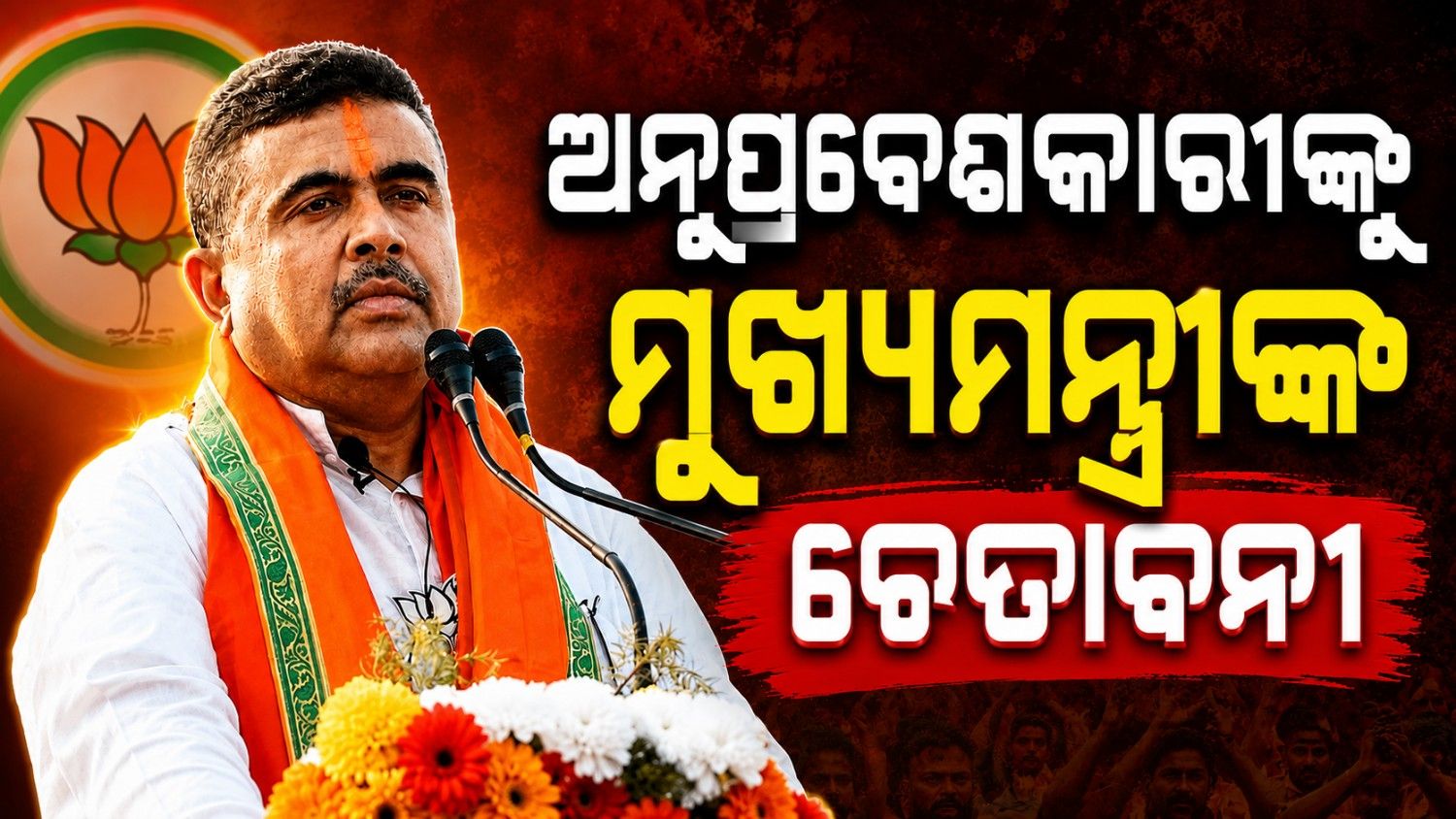 ଅନୁପ୍ରବେଶକାରୀଙ୍କୁ ମୁଖ୍ୟମନ୍ତ୍ରୀଙ୍କ ଚେତାବନୀ: କହିଲେ...  