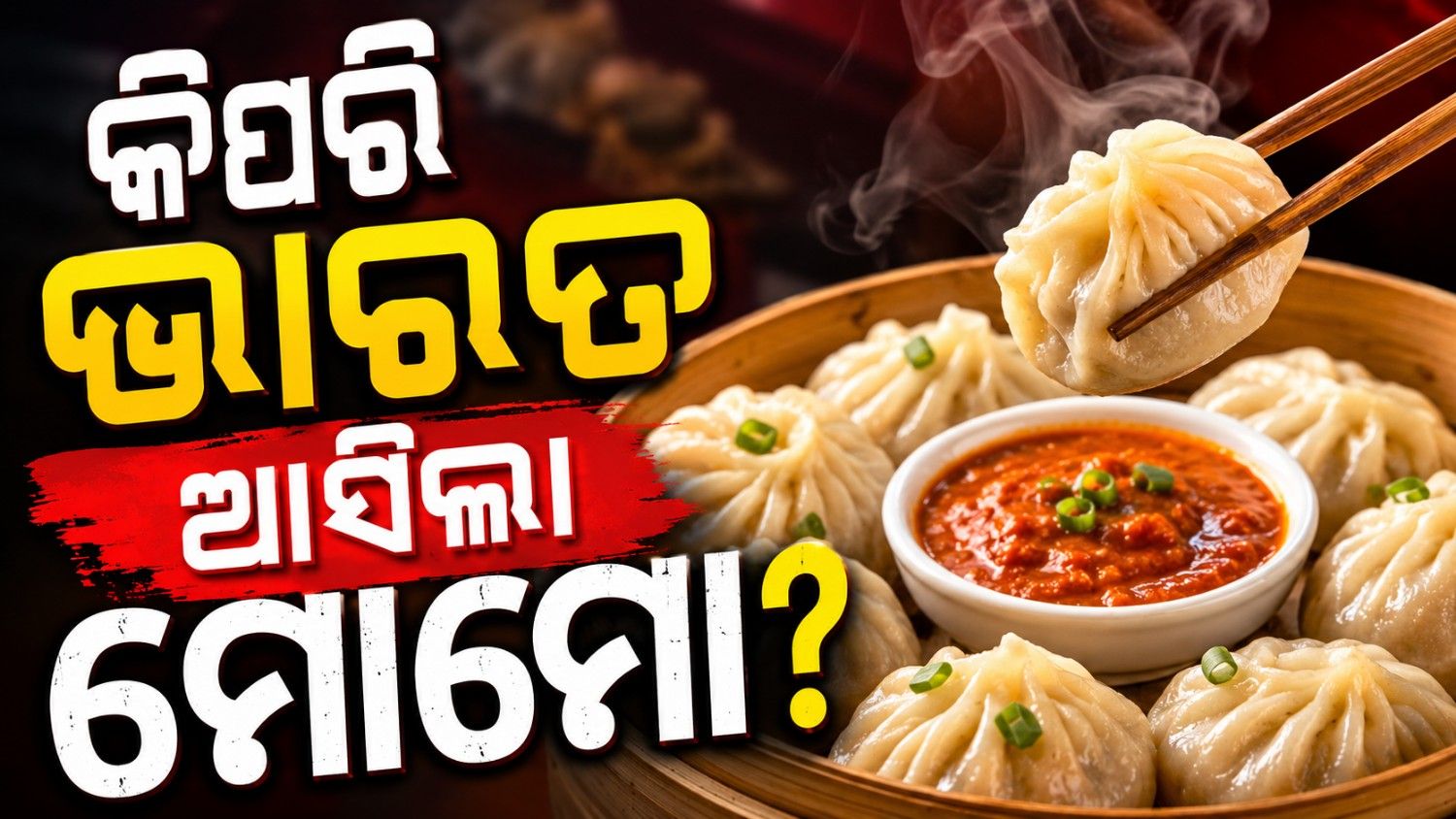 କେଉଁଠି ଆବିଷ୍କୃତ ହୋଇଥିଲା ମୋମୋ? କ'ଣ ରହିଛି ଏହାର ଇତିହାସ?