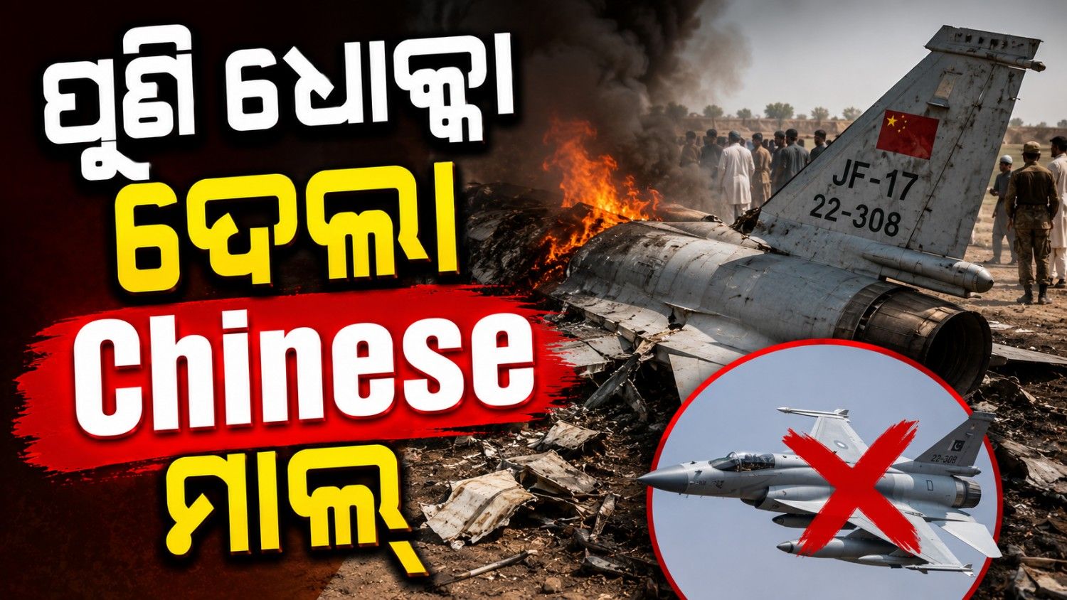 ପୁଣି ପାକିସ୍ତାନକୁ ମିଳିଲା ଧୋକ୍କା; ପ୍ରଶିକ୍ଷଣ ବେଳେ Crash ହୋଇଗଲା ଜେଏଫ-୧୭