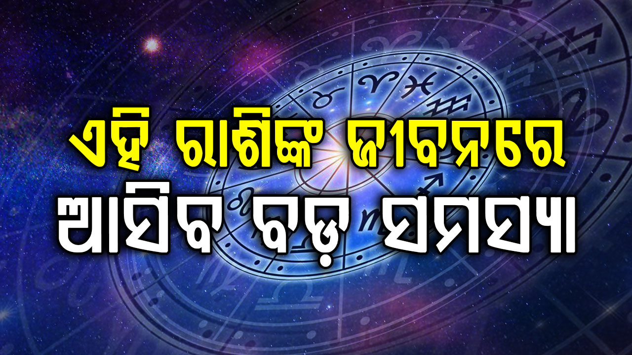 ଜାଣନ୍ତୁ ଆଜି କଣ କହୁଛି ଆପଣଙ୍କ ଭାଗ୍ୟ: ଏମାନଙ୍କ ଅଛି ଭ୍ରମଣ ଯୋଗ