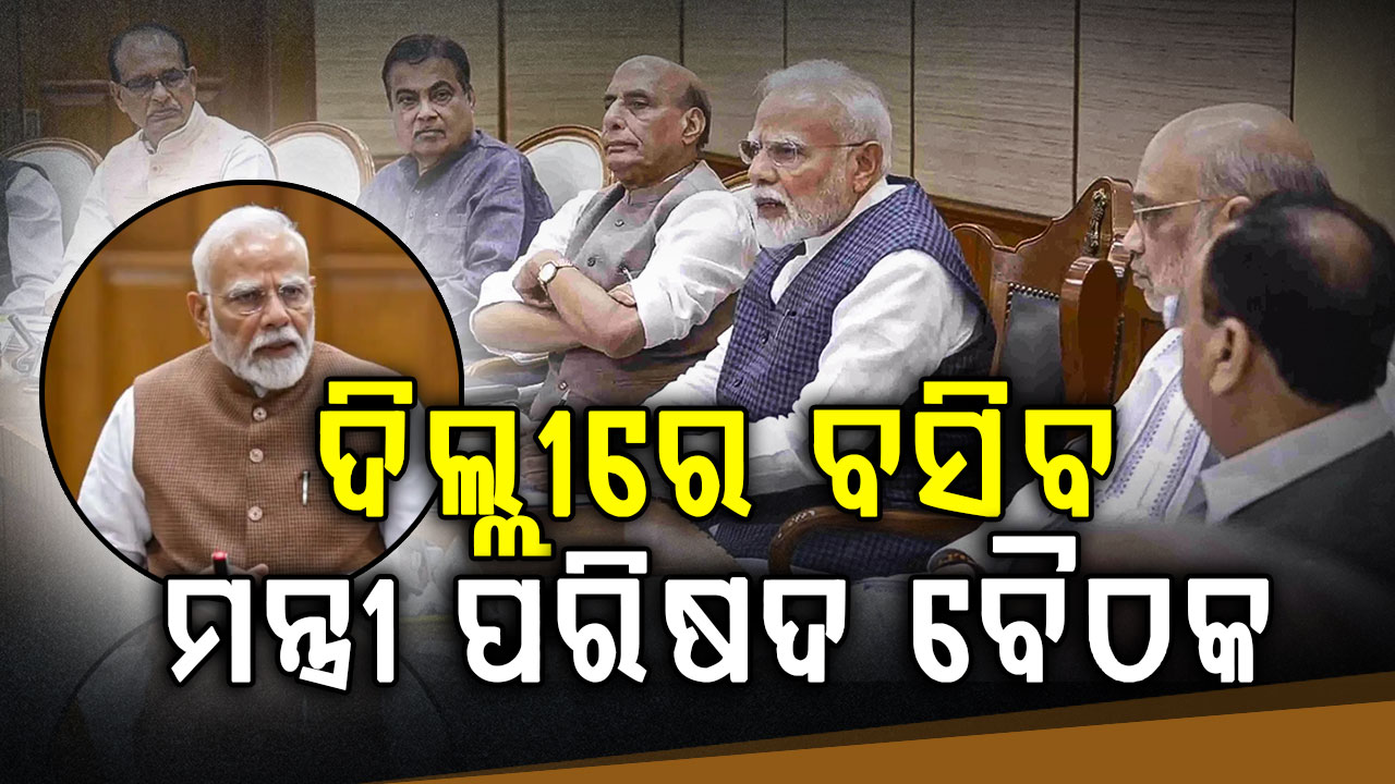 ମନ୍ତ୍ରୀ ପରିଷଦ ବୈଠକ ଡାକିଲେ ମୋଦି, କ୍ୟାବିନେଟ୍ ଅଦଳବଦଳ ଓ ଯୁଦ୍ଧ ପରିସ୍ଥିତି ଉପରେ ହେବ ସମୀକ୍ଷା