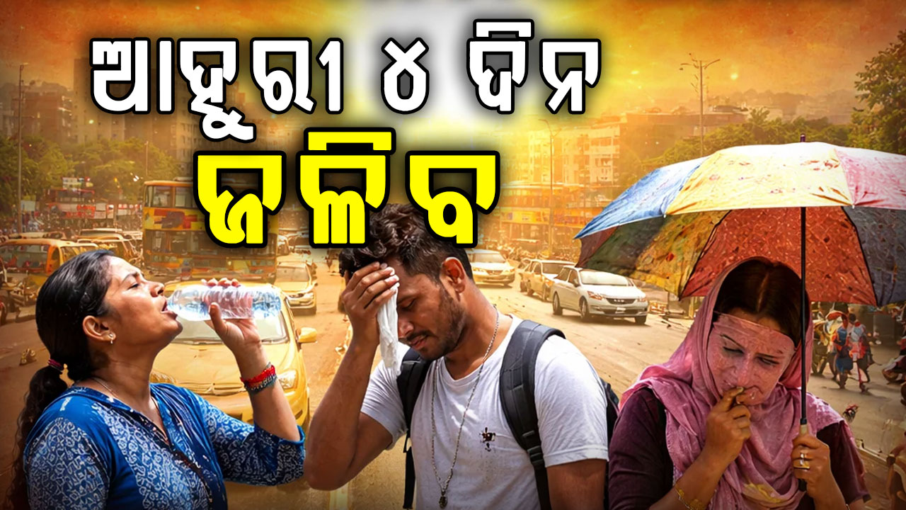 ଜଳୁଛି ସାରା ଓଡ଼ିଶା, ଚଳିତ ସିଜିନର ରେକର୍ଡ ଭାଙ୍ଗିଲା ତାତି,ଆଗାମୀ ୪ ଦିନ ଯାଏ  ଜାରି ରହିବ ଗ୍ରୀଷ୍ମ ପ୍ରବାହ