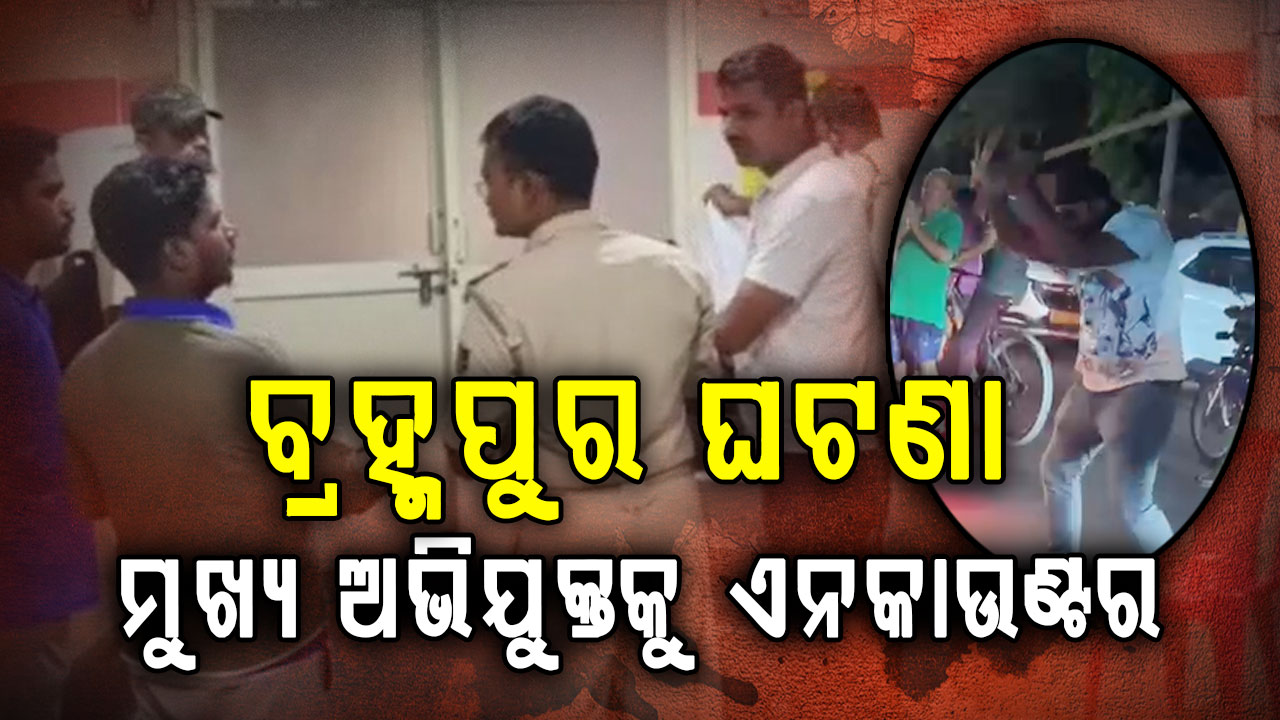 ବ୍ରହ୍ମପୁରରେ ଯୁବକଙ୍କୁ ତଳେ ପକାଇ ମାଡ଼ ମାରିବା ଘଟଣା: ମୁଖ୍ୟ ଅଭିଯୁକ୍ତ ମୁଫତେସ ସାହୁକୁ ଏନକାଉଣ୍ଟର
