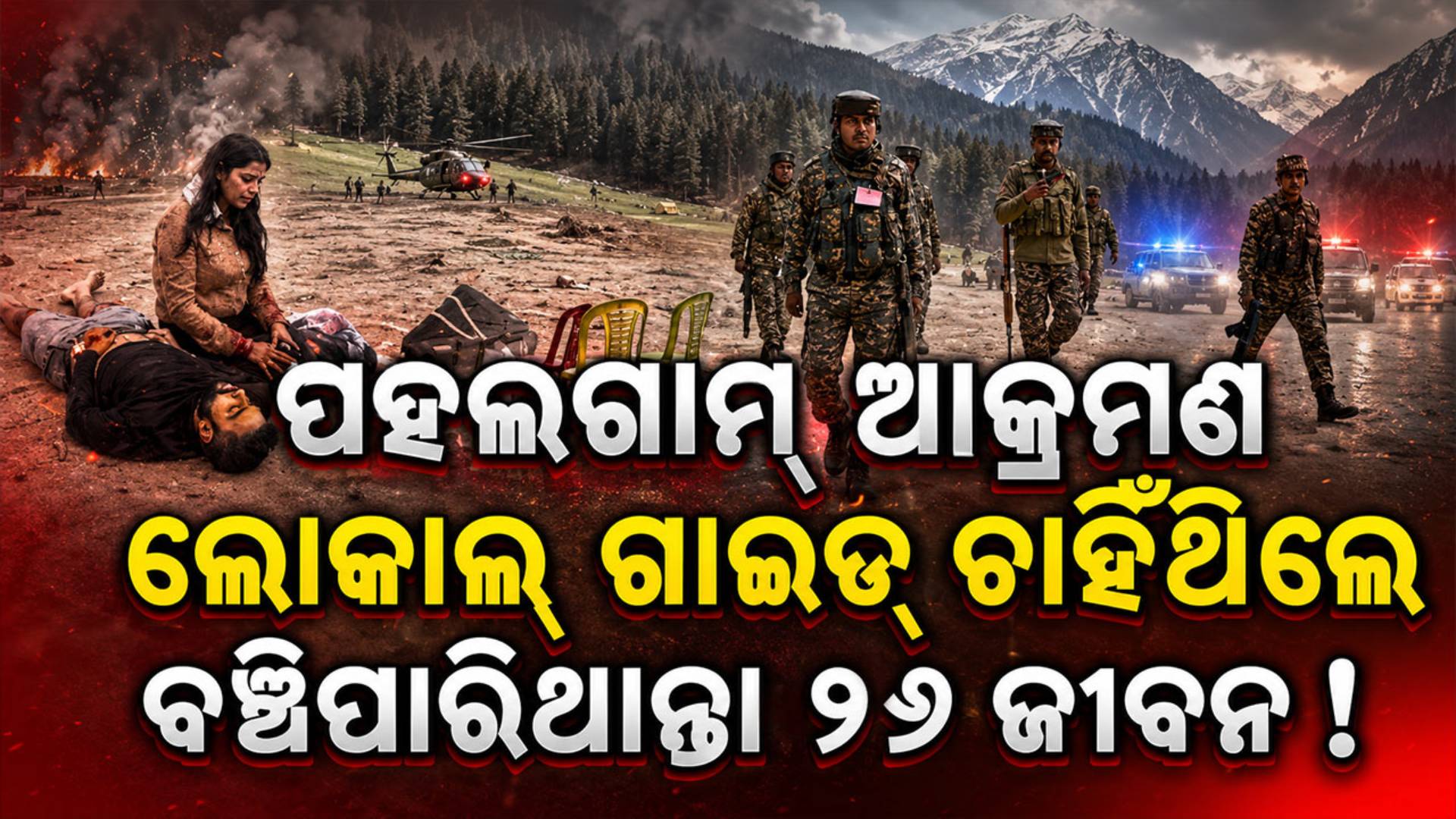 ପହଲଗାମ୍ ଆକ୍ରମଣ: ଲୋକାଲ୍ ଗାଇଡ୍ ଚାହିଁଥିଲେ ବଞ୍ଚିପାରିଥାନ୍ତା ୨୬ ଜୀବନ ! ଚାର୍ଜସିଟ୍ରେ ବଡ଼ ଖୁଲାସା
