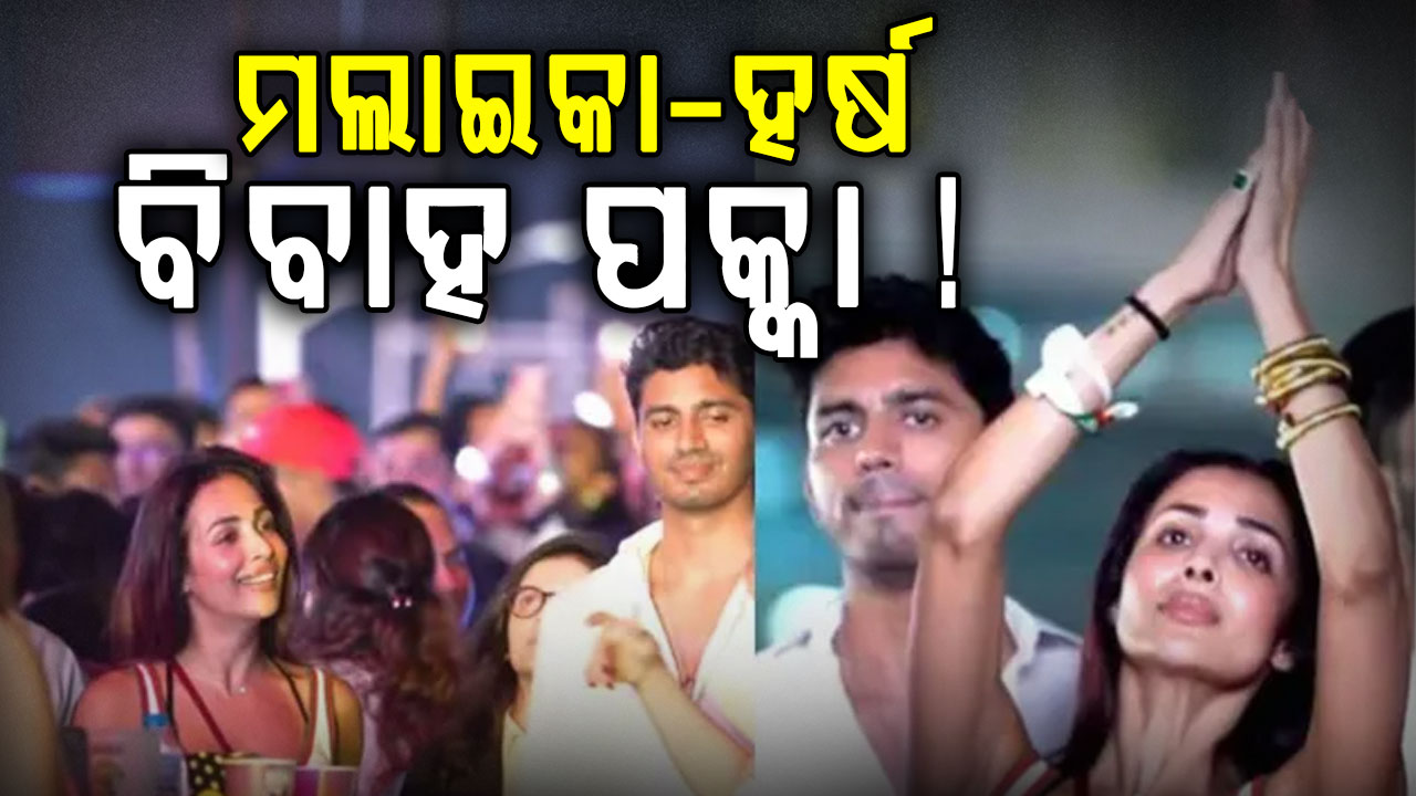 ବୟଫେଣ୍ଡ ସହ ମାଆଙ୍କ ଘରେ ପହଞ୍ଚିଲେ ମଲାଇକା, ଫ୍ୟାନ୍ସ କହିଲେ- ବିବାହ ପକ୍କା!
