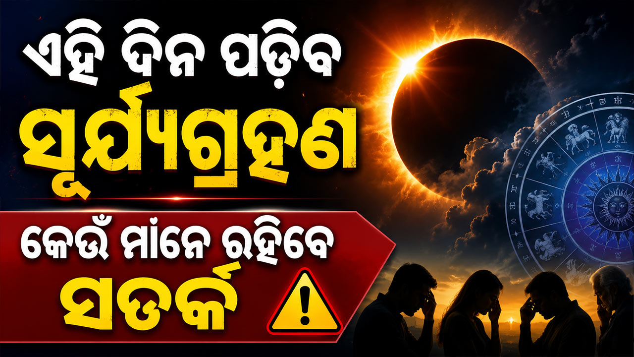 ବର୍ଷର ଦ୍ୱିତୀୟ ସୂର୍ଯ୍ୟଗ୍ରହଣ କେବେ ହେବ ଏହା ଭାରତରେ ଦୃଶ୍ୟମାନ ହେବ କି ନାହିଁ ଜାଣନ୍ତୁ