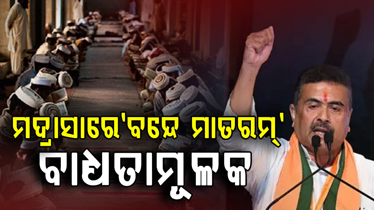 ପଶ୍ଚିମବଙ୍ଗରେ ସ୍କୁଲ୍ ପରେ ଏବେ ମଦ୍ରାସାରେ 'ବନ୍ଦେ ମାତରମ୍' ବାଧ୍ୟତାମୂଳକ 