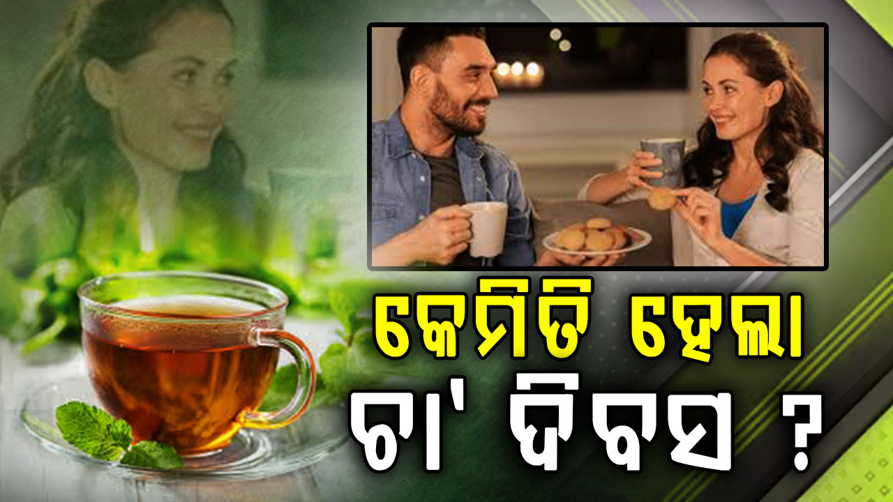 ଅନ୍ତର୍ଜାତୀୟ ଚା’ ଦିବସ: କାହିଁକି ମେ' ମାସରେ ହେଲା ଚା' ଦିବସ ପାଳନ ?