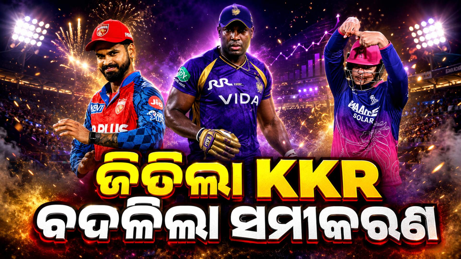 ଗୋଟିଏ ସ୍ପଟ୍ ପାଇଁ ୫ ଟିମ୍ର ମହାଯୁଦ୍ଧ ! KKR ବିଜୟ ପରେ ବଦଳିଗଲା ପ୍ଲେଅଫ୍ ସମୀକରଣ