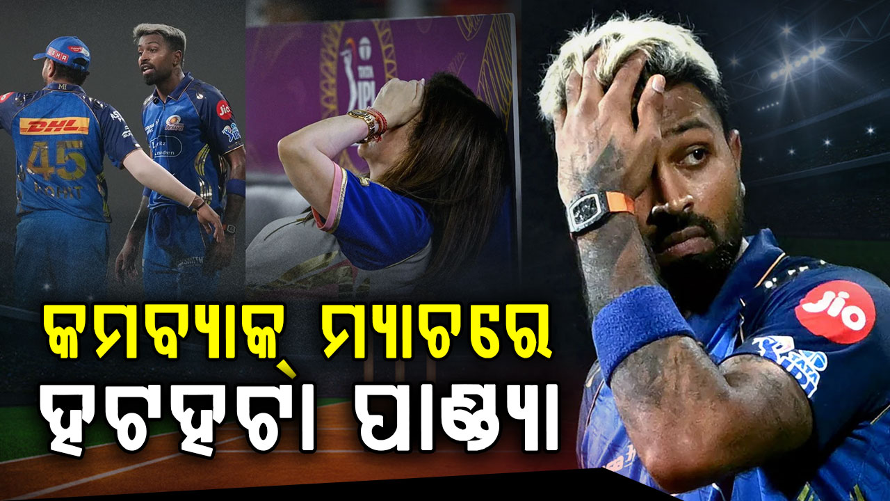ହାରିଲା ମୁମ୍ବାଇ; ହାର୍ଦ୍ଦିକ ପାଣ୍ଡ୍ୟାଙ୍କ ଉପରେ BCCIର ବଡ଼ ଆକ୍ସନ