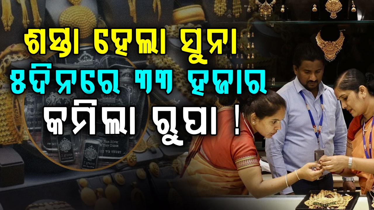 କମିଲା ସୁନା ଓ ରୁପା ମୂଲ୍ୟ: ରୁପାର ମୂଲ୍ୟ ସର୍ବାଧିକ ୧.୯୨ ଲକ୍ଷ ଶସ୍ତା...