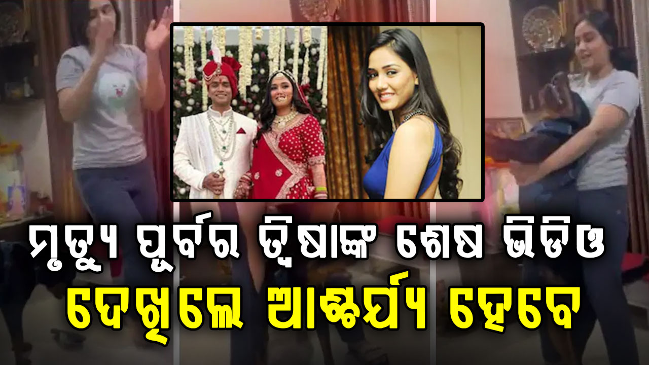 ତ୍ୱିଶାଙ୍କ ଶେଷ ଭିଡିଓକୁ ନେଇ ଉଠିଲା ବଡ଼ ପ୍ରଶ୍ନ: ହସୁଥିଲେ ତ୍ୱିଶା ହଠାତ୍ କେମିତି ହେଲା ମୃତ୍ୟୁ ?