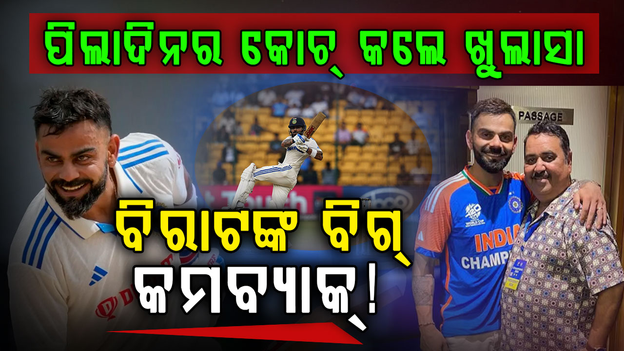 ପୁଣି ଟେଷ୍ଟ କ୍ରିକେଟ୍ ଖେଳିପାରନ୍ତି ବିରାଟ; ଅବସର ଫେରାଇନେବାକୁ ନେଇ ଚର୍ଚ୍ଚା !