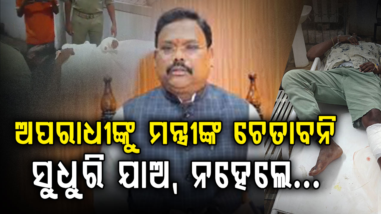 ବିଜେଡି ସରକାରରେ କାର୍ଯ୍ୟାନୁଷ୍ଠାନ ଶୁନ ଥିଲା, ଏବେ କିନ୍ତୁ ଅପରାଧୀଙ୍କୁ ଛଡ଼ା ଯିବ ନାହିଁ