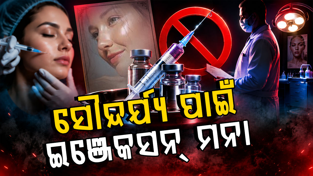 ସୌନ୍ଦର୍ଯ୍ୟ ବଢ଼ାଇବା ଇଂଜେକ୍ସନ ଉପରେ ଲାଗିଲା କଟକଣା, ନିୟମ ନ ମାନିଲେ ନିଆଯିବ କଡ଼ା କାର୍ଯ୍ୟାନୁଷ୍ଠାନ