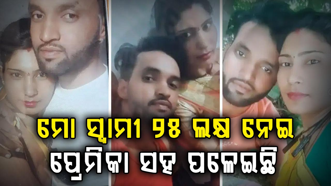 ୨୫ ଲକ୍ଷ ପାଇବା ପରେ ସ୍ତ୍ରୀ-ପୁଅକୁ ଛାଡ଼ି ପ୍ରେମିକା ସହ ଫେରାର୍