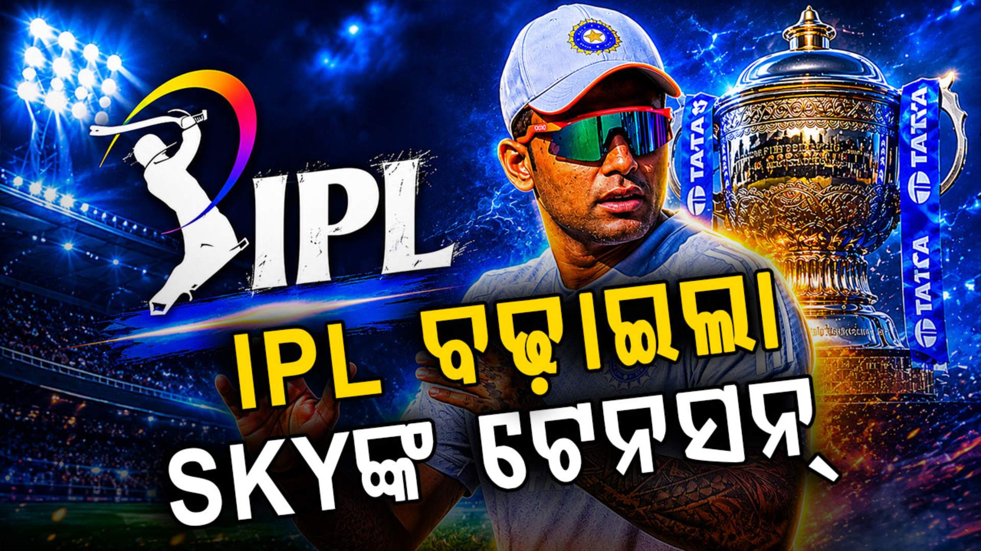 IPL ୨୦୨୬ ବଢ଼ାଇଲା ସୂର୍ଯ୍ୟକୁମାର ଯାଦବଙ୍କ ଟେନସନ୍, SKYଙ୍କ ଅଧିନାୟକତ୍ୱ ଏବେ ବିପଦରେ...