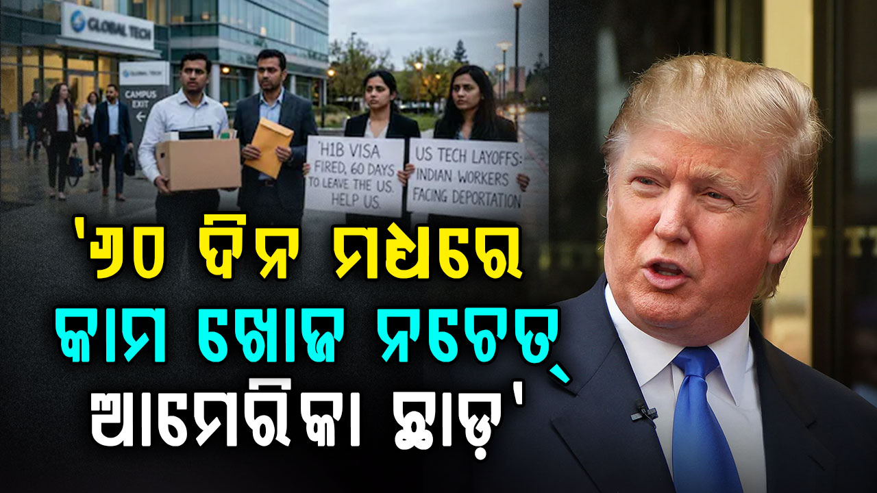 H1B ଭିସା ଛଟେଇ: ଚାକିରି ଛାଡ଼ିବେ ଆମେରିକା ବି ଛାଡ଼ିବେ...