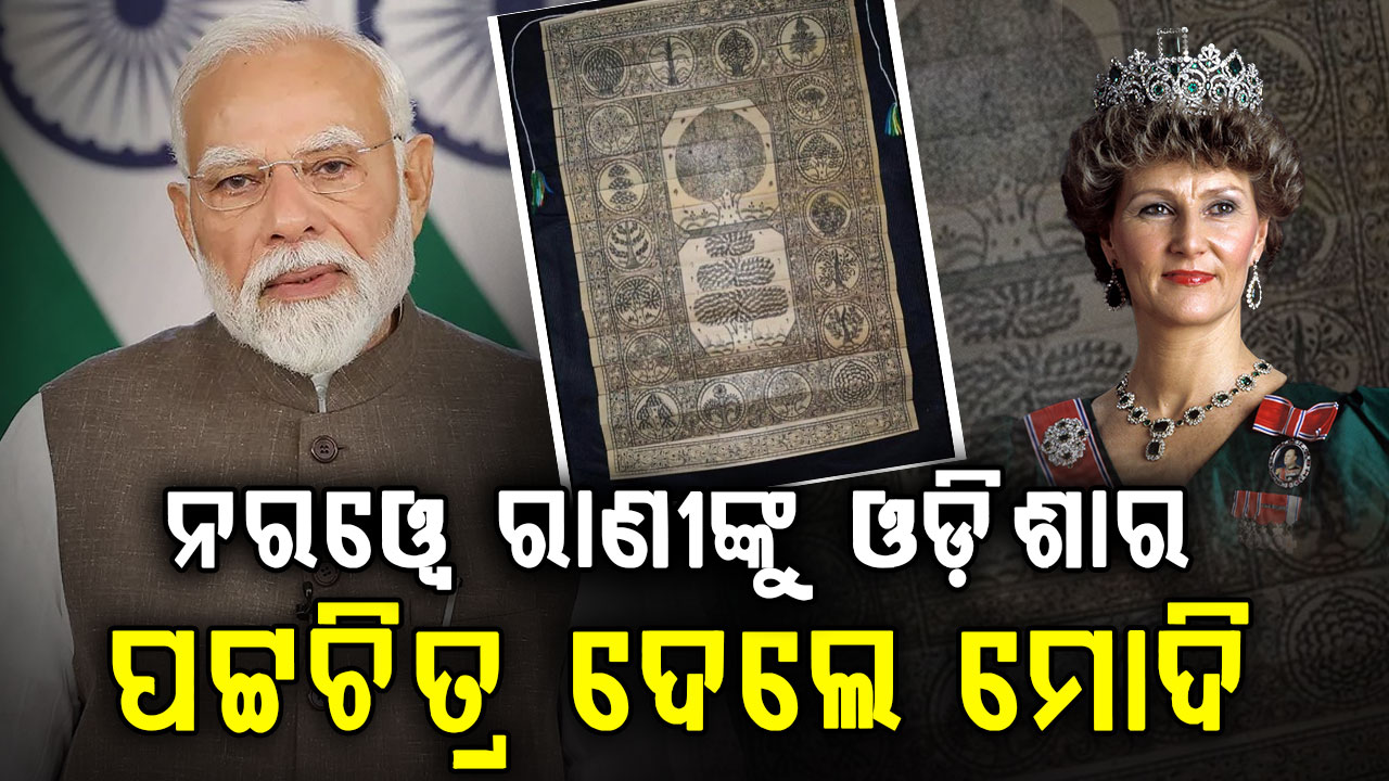 ନରୱେରେ ଝଲସିଲା ଓଡ଼ିଶାର ସୂକ୍ଷ୍ମ କାରୁକାର୍ଯ୍ୟ, ରାଣୀ ସୋନଜାଙ୍କୁ ଓଡ଼ିଶାର ତାଳପତ୍ର ପଟ୍ଟଚିତ୍ର ଉପହାର ଦେଲେ ମୋଦି 