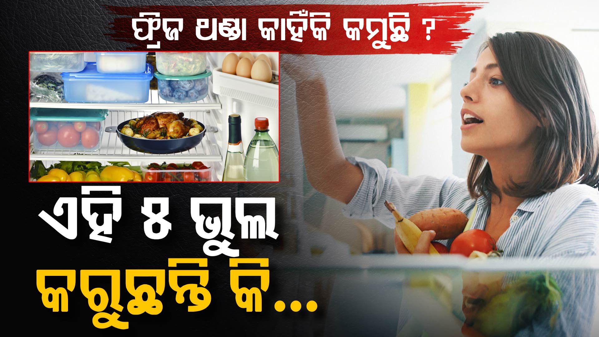 ଗରମରେ ଫ୍ରିଜ ଥଣ୍ଡା କମୁଛି କି?... ଏହି ଭୁଲ ଆଜିହିଁ ବନ୍ଦ କରନ୍ତୁ