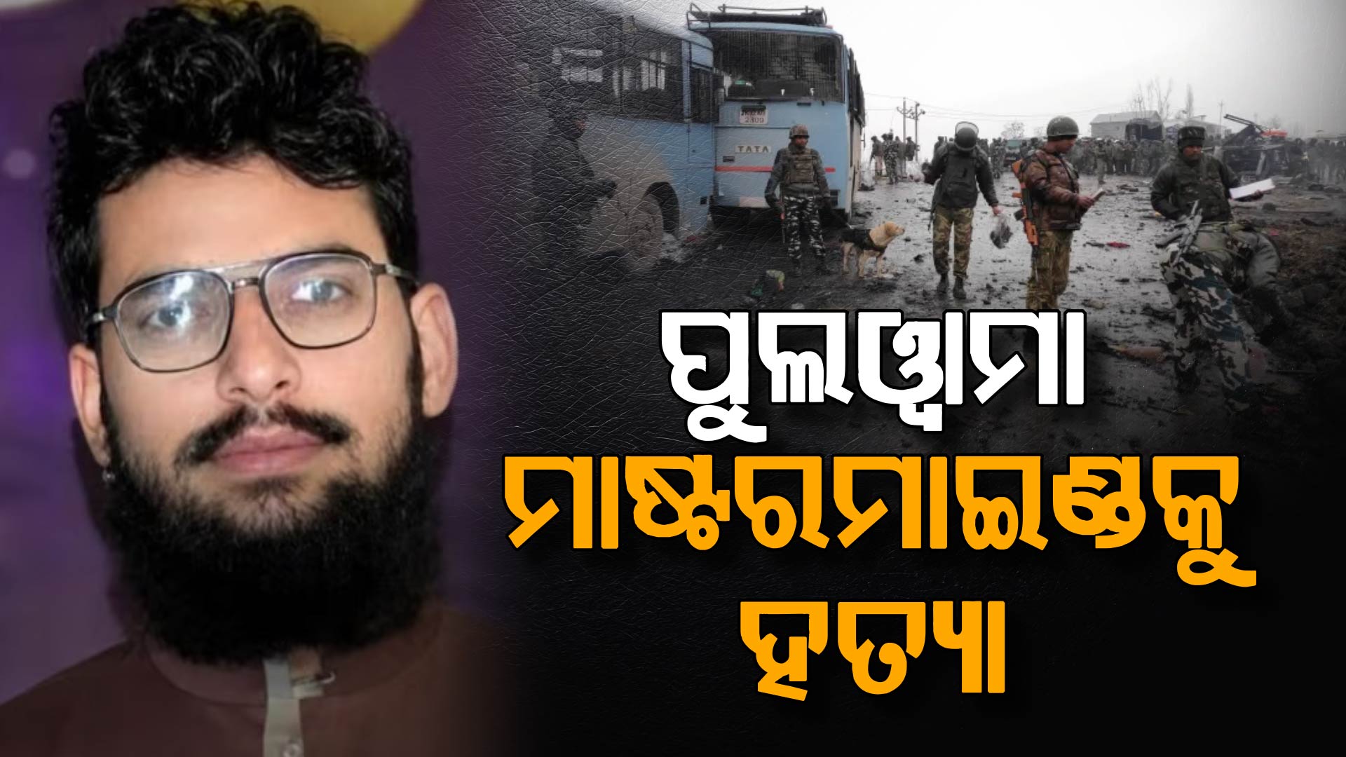 ପୁଲୱାମା ମାଷ୍ଟରମାଇଣ୍ଡ ହମ୍‌ଜା ବୁରାନ POKରେ ନିପାତ, ଅଜଣା ବ୍ୟକ୍ତି ଚଳାଇଲେ ଆଖିବୁଜା ଗୁଳି