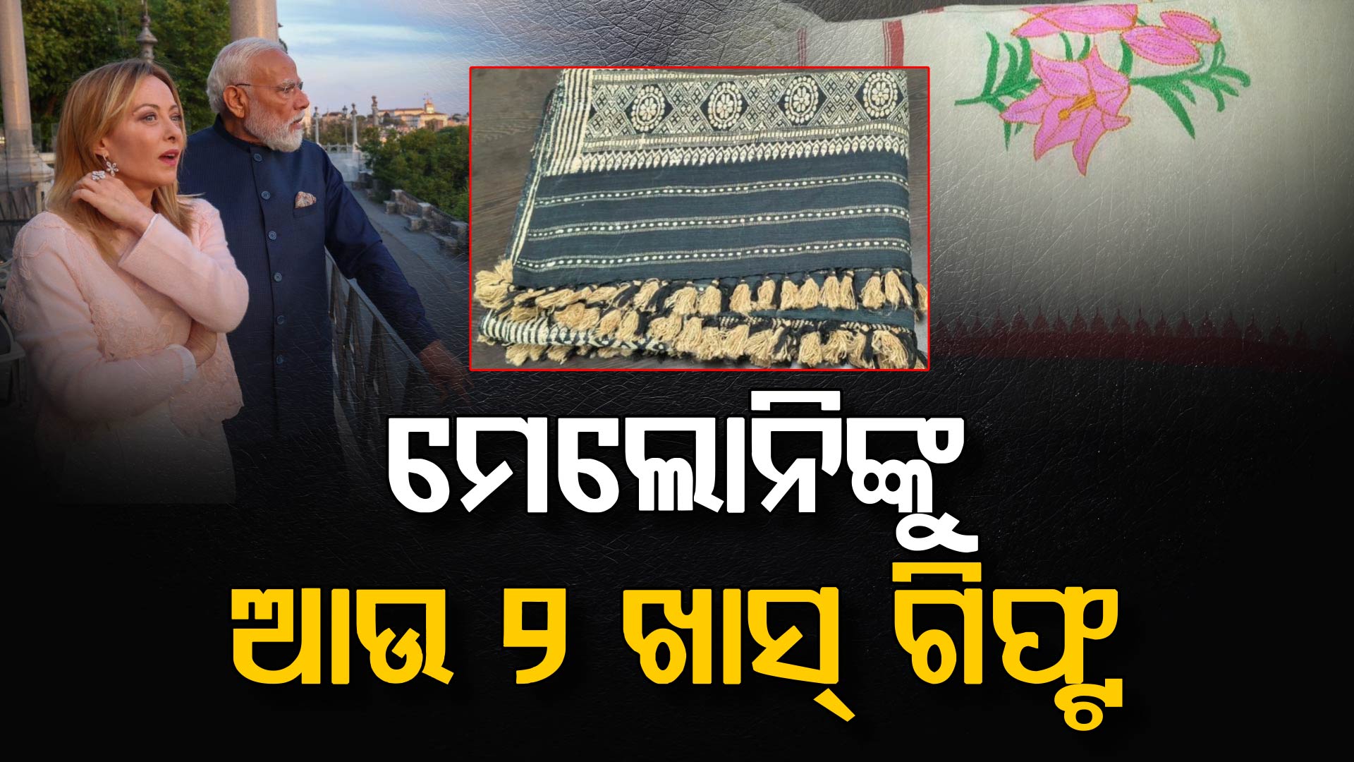 Melody ବ୍ୟତୀତ ମେଲୋନିଙ୍କୁ ଆଉ ୨ ସ୍ପେଶାଲ୍ ଗିଫ୍ଟ ଦେଲେ ମୋଦି; ଆଉ କାହାକୁ କଣ ଦେଲେ