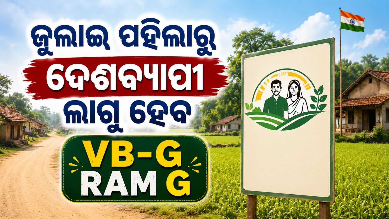 ଜୁଲାଇ ପହିଲାରୁ ବନ୍ଦ ହେବେ 'ମନରେଗା'; ଲାଗୁ ହେବ 'ଜି ରାମ ଜି'