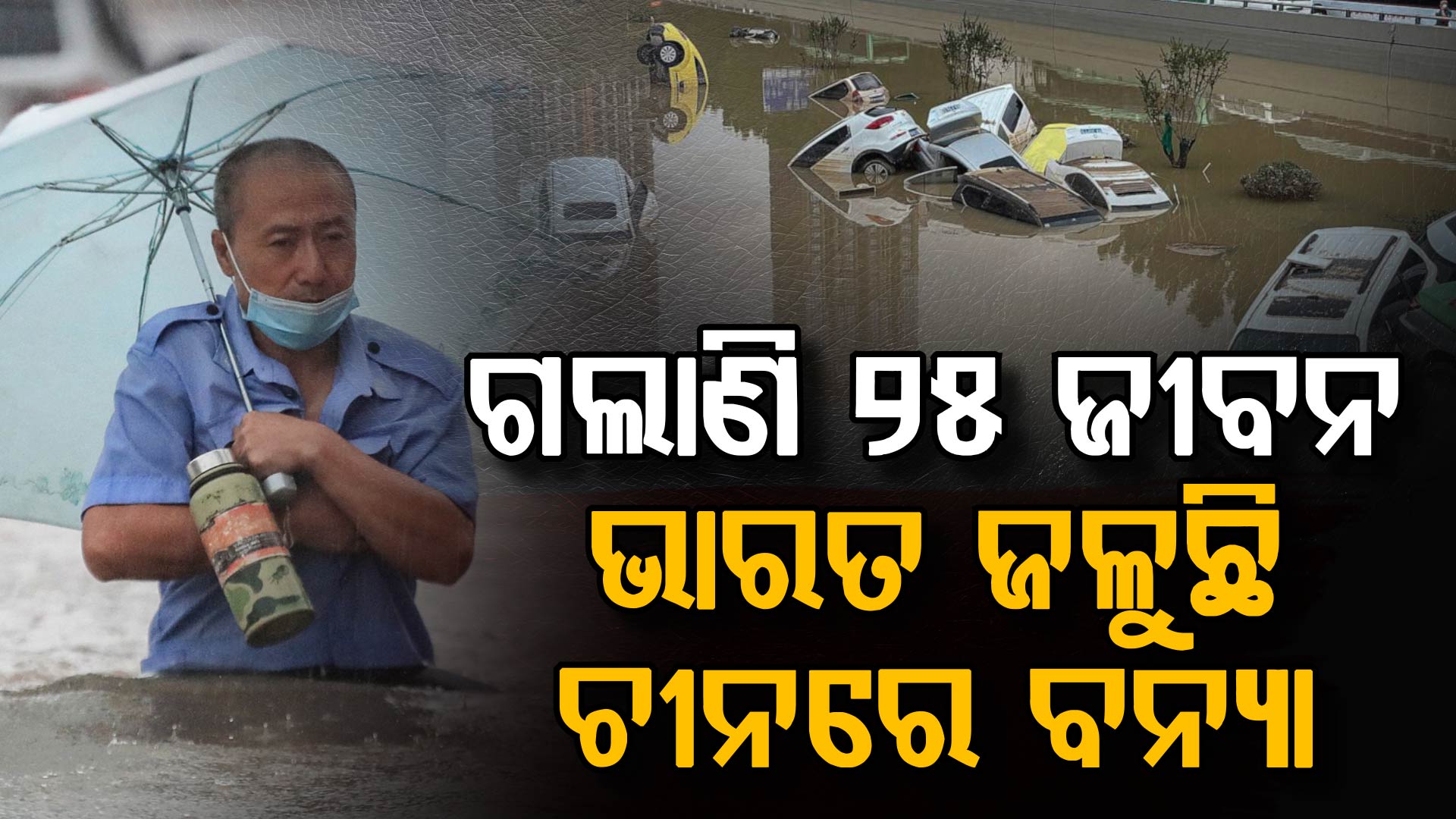 ଏଠି ଜଳୁଛି ଭାରତ, ସେଠି ଚୀନରେ ଭୀଷଣ ବନ୍ୟା; ୨୫ ମୃତ