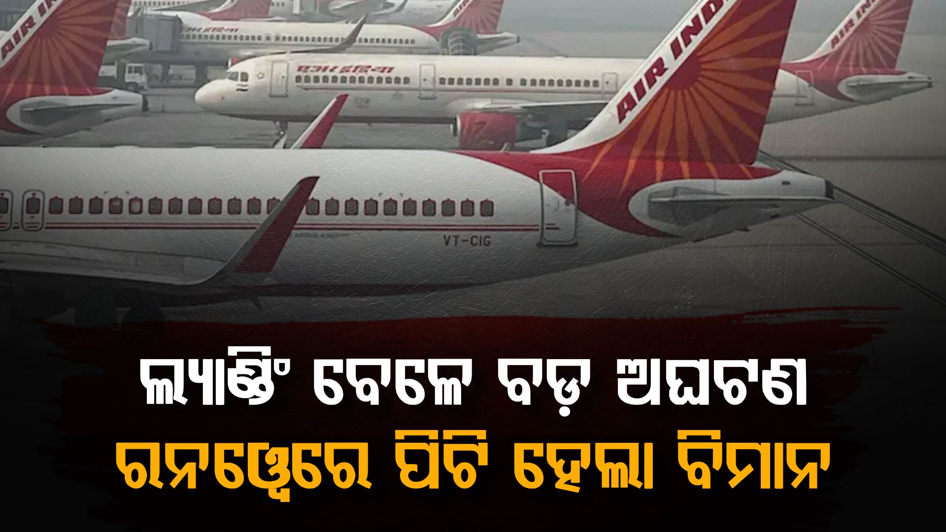 ବେଙ୍ଗାଲୁରୁରେ ବଡ଼ ଦୁର୍ଘଟଣାରୁ ବର୍ତ୍ତିଲା ଏୟାର ଇଣ୍ଡିଆ ବିମାନ... ରନୱେରେ ପିଟି ହେଲା ପଛ ଭାଗ