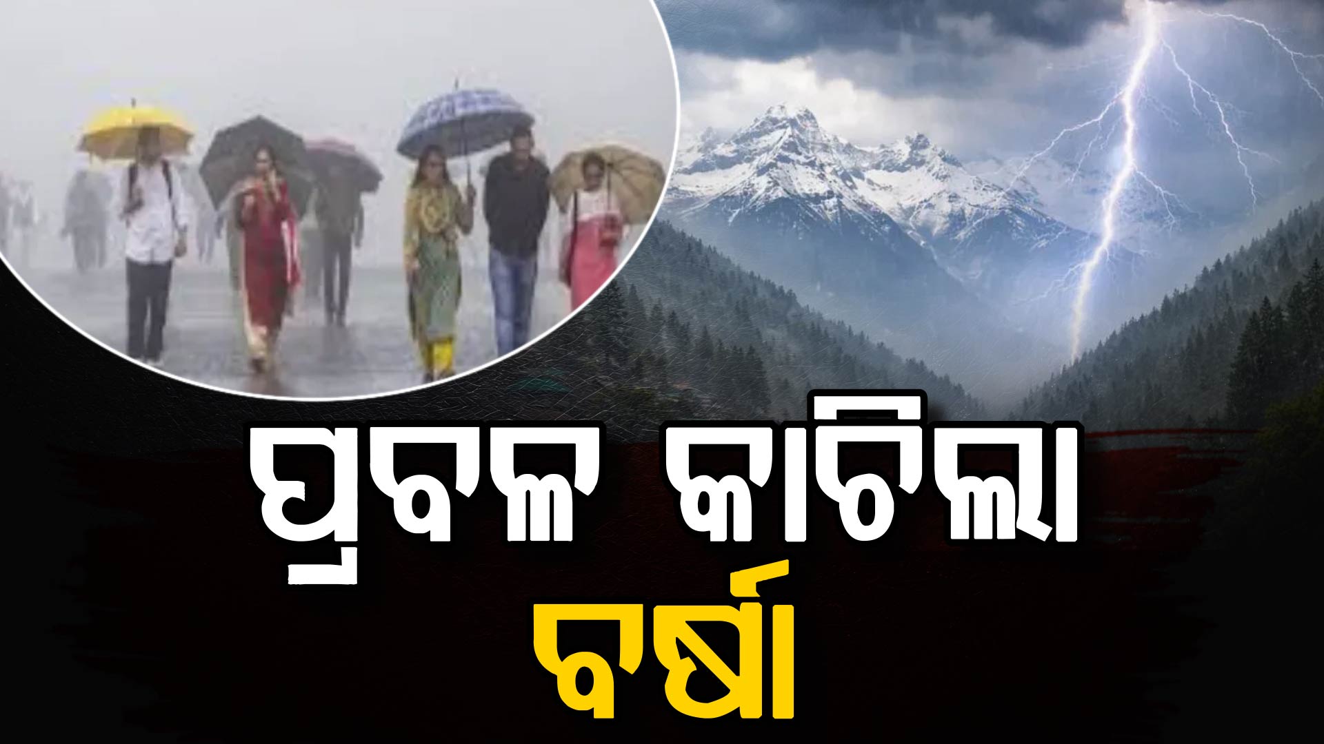 ତାତିରୁ ମିଳିଲା ମୁକ୍ତି: ଏହି ସ୍ଥାନରେ ପ୍ରବଳ ବର୍ଷା ଜାରି...