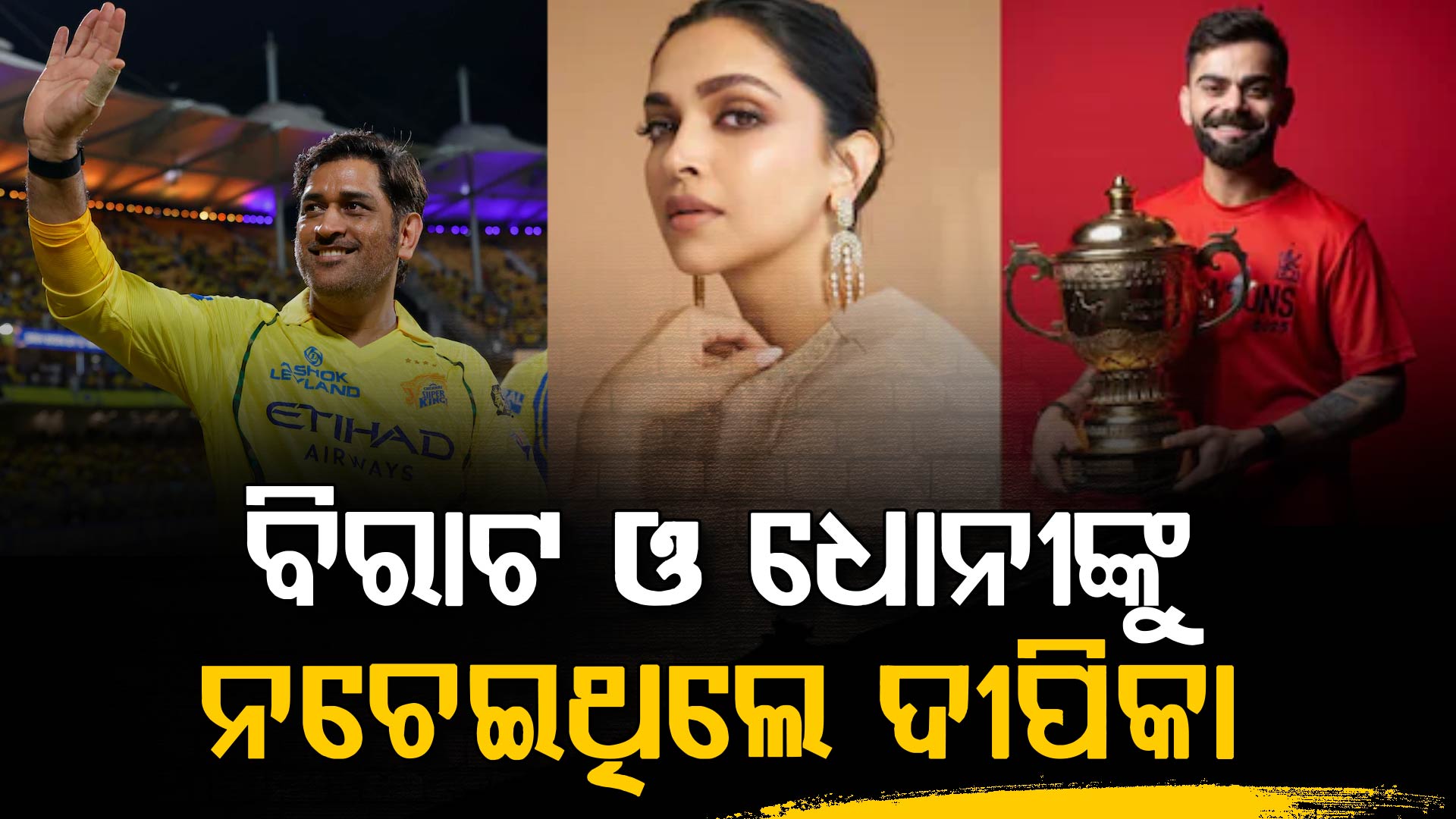 କ୍ରିକେଟରଙ୍କୁ ଏକାଠି କରାଇଲେ ଦୀପିକା, ଅଭିନେତ୍ରୀଙ୍କ ସହ ଏମିତି ନାଚିଲେ କୋହଲି ଓ ଧୋନି