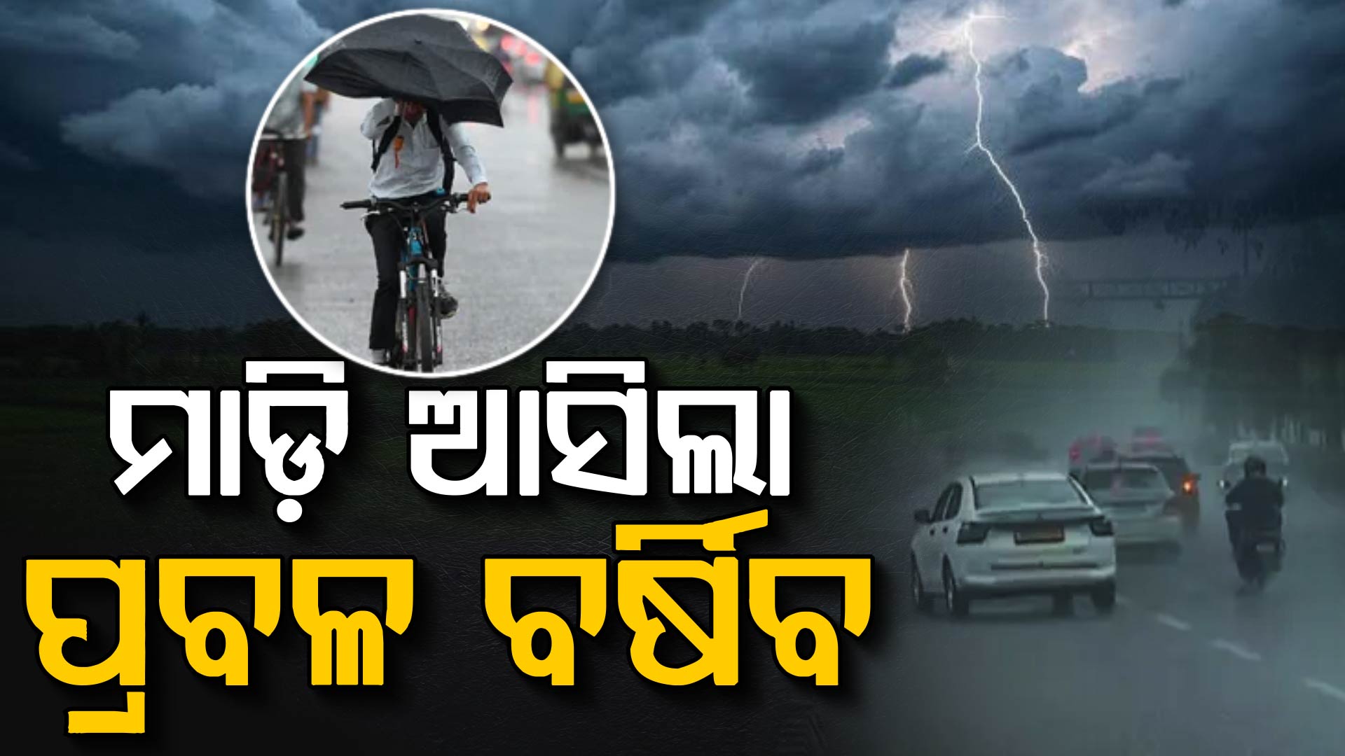 ମାଡ଼ି ଆସିଲା କଳାହାଣ୍ଡିଆ ମେଘ; ତାତିରୁ ମିଳିଲା ତ୍ରାହି