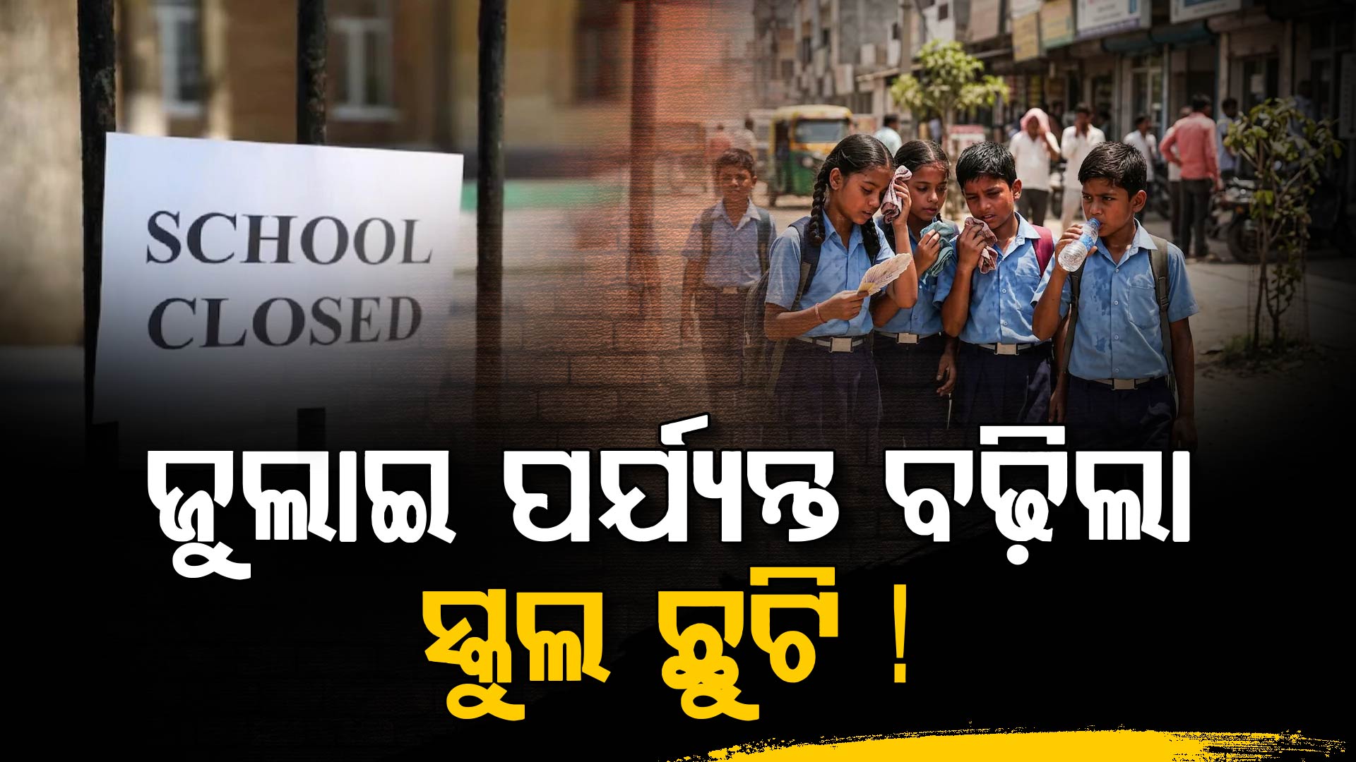 ବଡ଼ ଘୋଷଣା…ପ୍ରବଳ ଗରମ ପାଇଁ ସ୍କୁଲ ଛୁଟି ଅବଧି ବଢ଼ିଲା…ଜୁଲାଇ ପର୍ଯ୍ୟନ୍ତ ବନ୍ଦ ରହିବ ସ୍କୁଲ