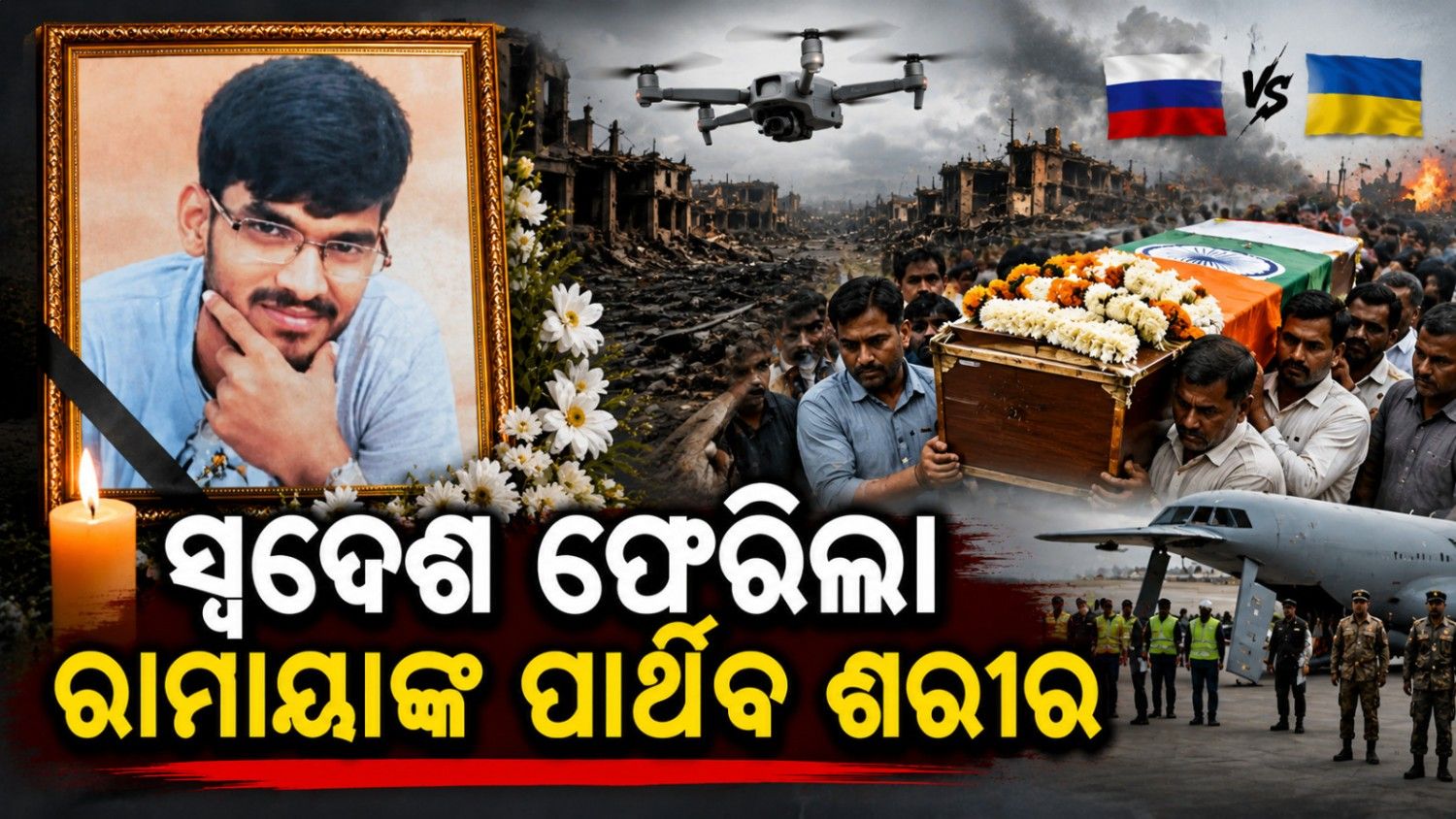 ସ୍ୱଦେଶ ଫେରିଲା ମୃତକ ଓଡ଼ିଆ ଯୁବକଙ୍କ ପାର୍ଥିବ ଶରୀର