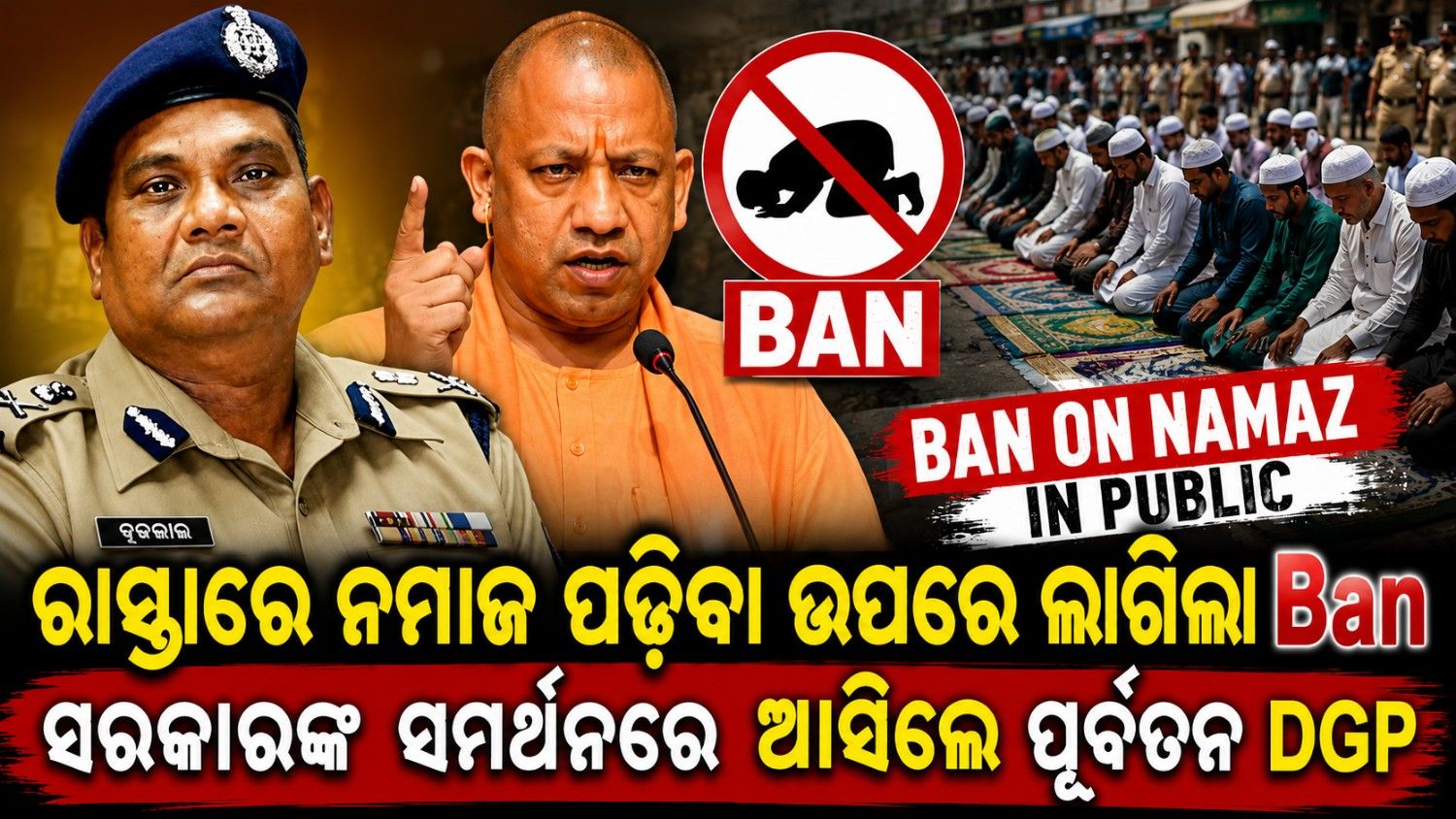ମୁଖ୍ୟମନ୍ତ୍ରୀଙ୍କ ନିଷ୍ପତ୍ତିକୁ ସମର୍ଥନ ଜଣାଇଲେ ପୂର୍ବତନ ଡିଜି; ରମଜାନ-ନମାଜ ସମ୍ପର୍କରେ କହିଲେ ଏକଥା