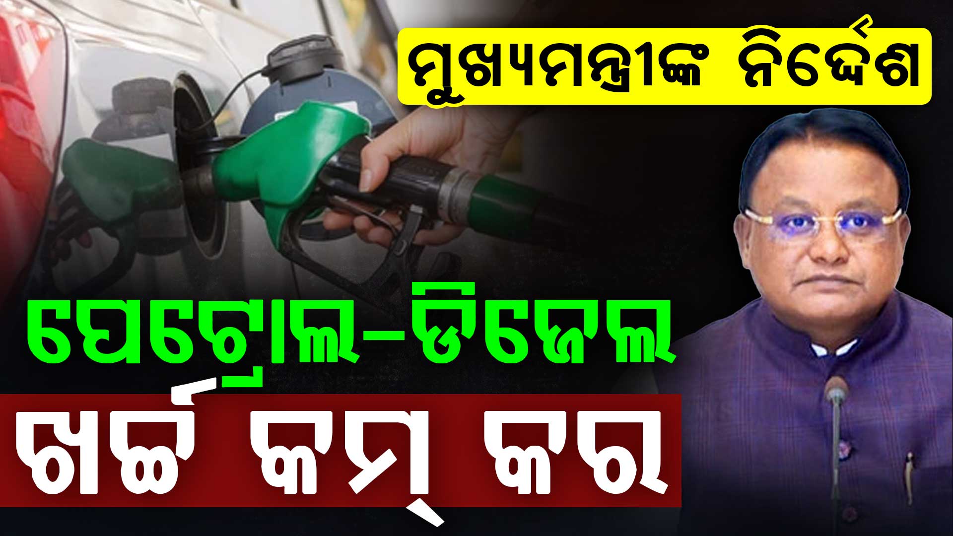 ପେଟ୍ରୋଲ -ଡିଜେଲ ଖର୍ଚ୍ଚ କମ୍ କରିବା ପାଇଁ ମୁଖ୍ୟମନ୍ତ୍ରୀଙ୍କ ୮-ସୂତ୍ରୀ ନିର୍ଦ୍ଦେଶାବଳୀ 