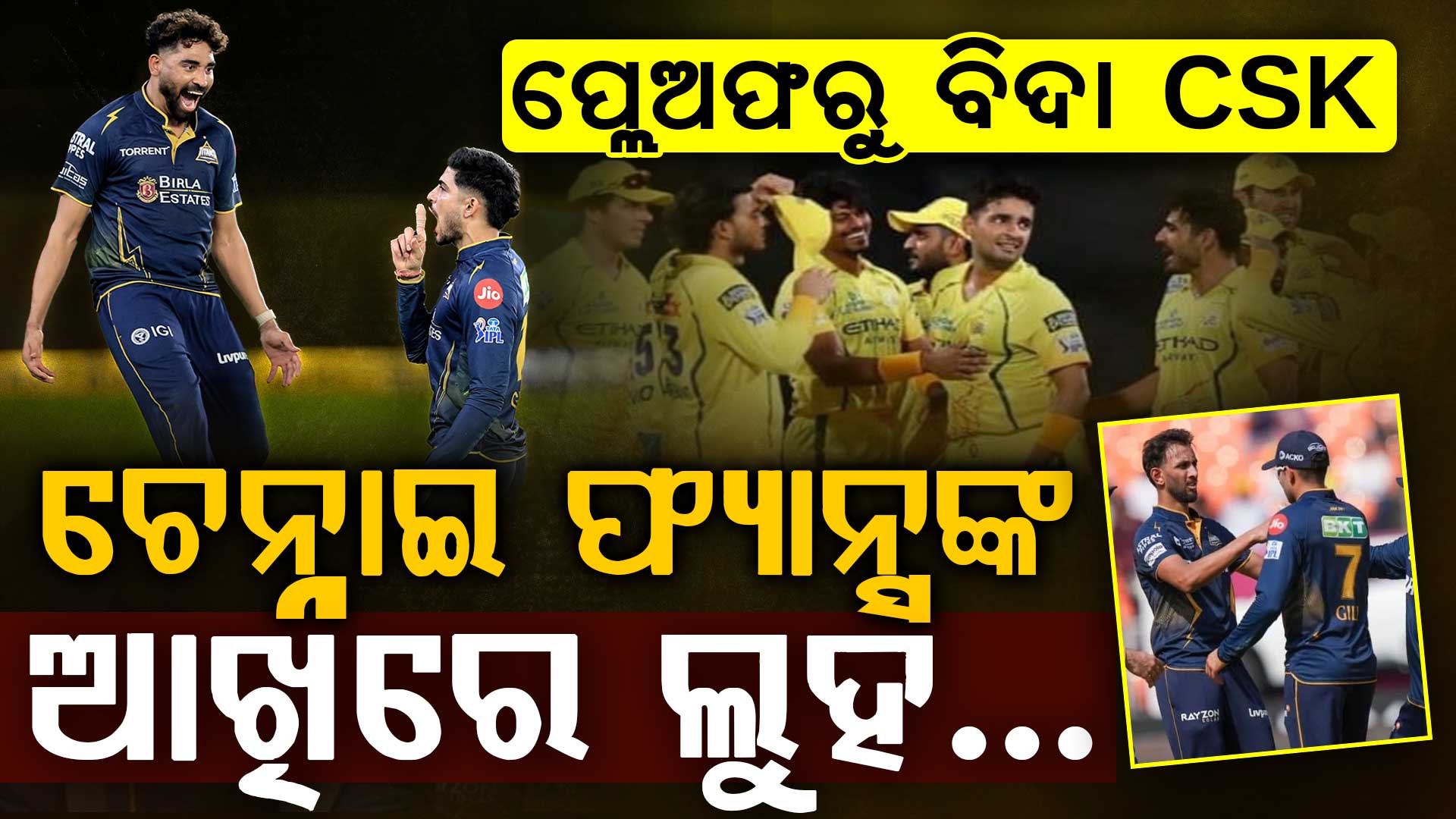 ଗୁଜରାଟଠାରୁ ହାରିବା ପରେ ଚେନ୍ନାଇ ଟୁର୍ଣ୍ଣାମେଣ୍ଟରୁ ବିଦା… ଯାହା ଫ୍ୟାନ୍ସଙ୍କୁ ଇମୋସନାଲ କରିଦେଲା