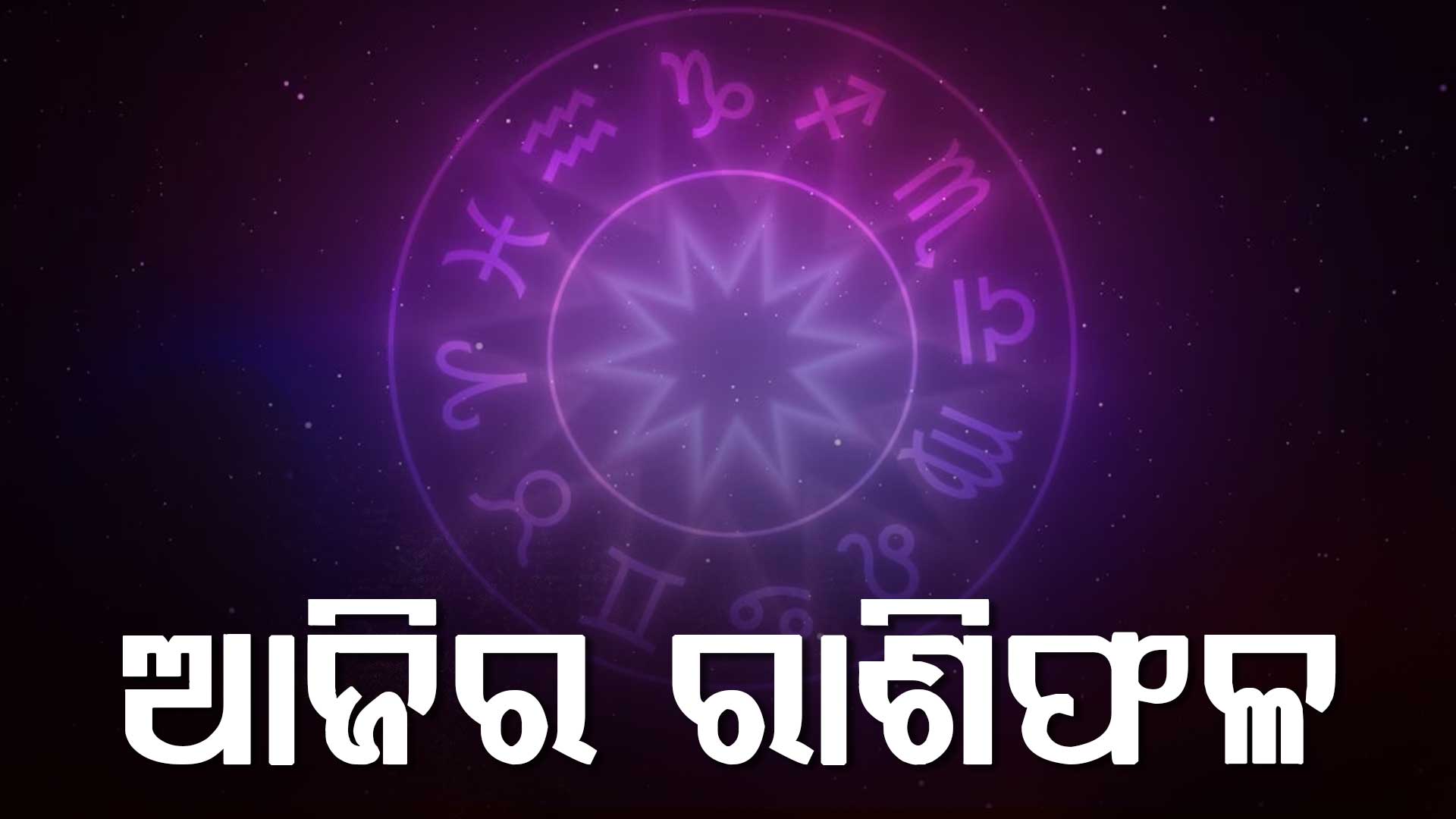 ଆଜି କେମିତି କଟିବ ଆପଣଙ୍କ ଦିନ?...ଜାଣିନିଅନ୍ତୁ…