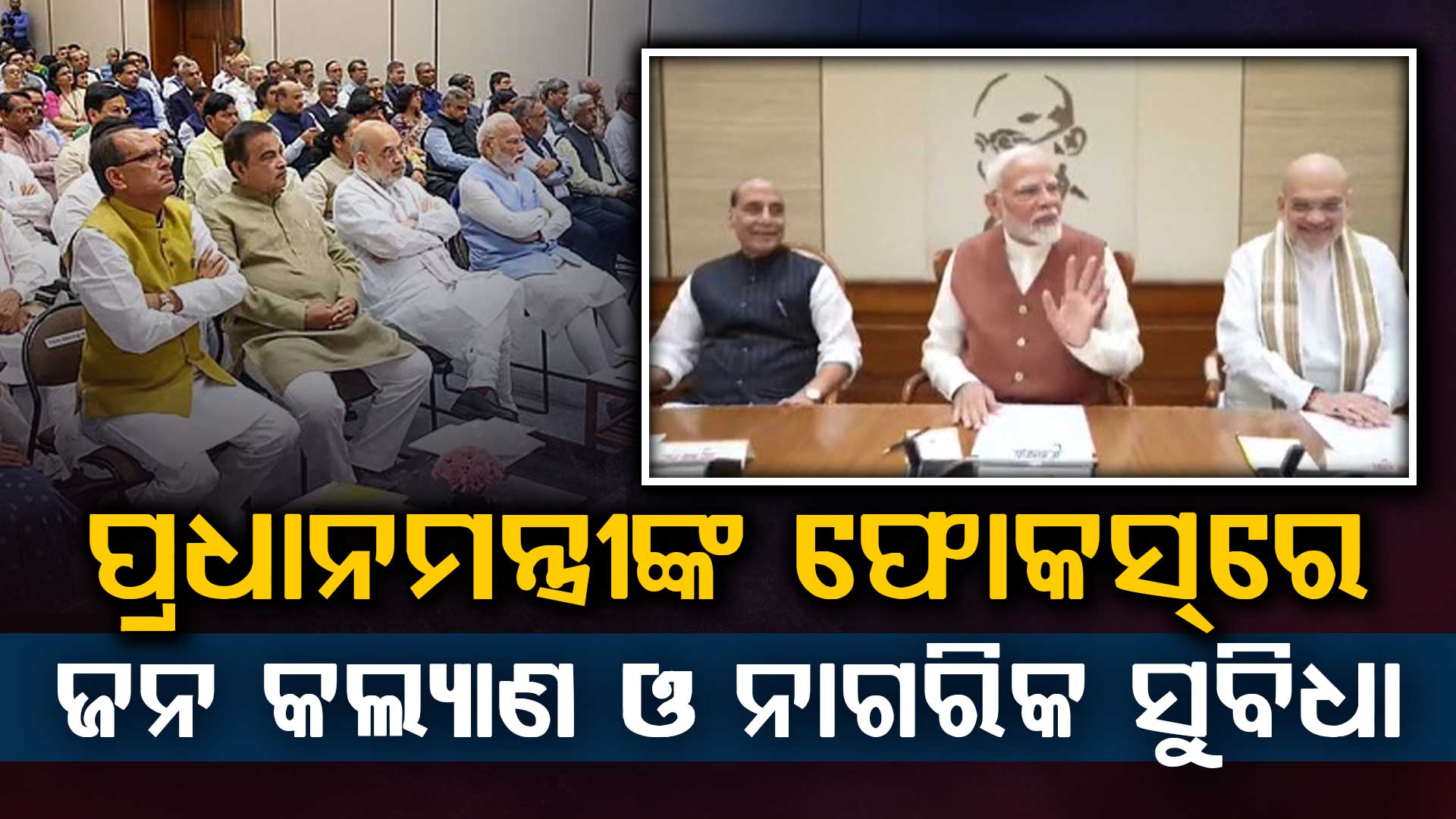 କେନ୍ଦ୍ର ମନ୍ତ୍ରୀ ପରିଷଦ ବୈଠକରେ ମାନସମନ୍ଥନ, ବିକଶିତ ଭାରତର ଯାତ୍ରା ତ୍ବରାନ୍ବିତ କରିବାକୁ ମନ୍ତ୍ରୀଙ୍କୁ ପିଏମଙ୍କ ଆହ୍ବାନ