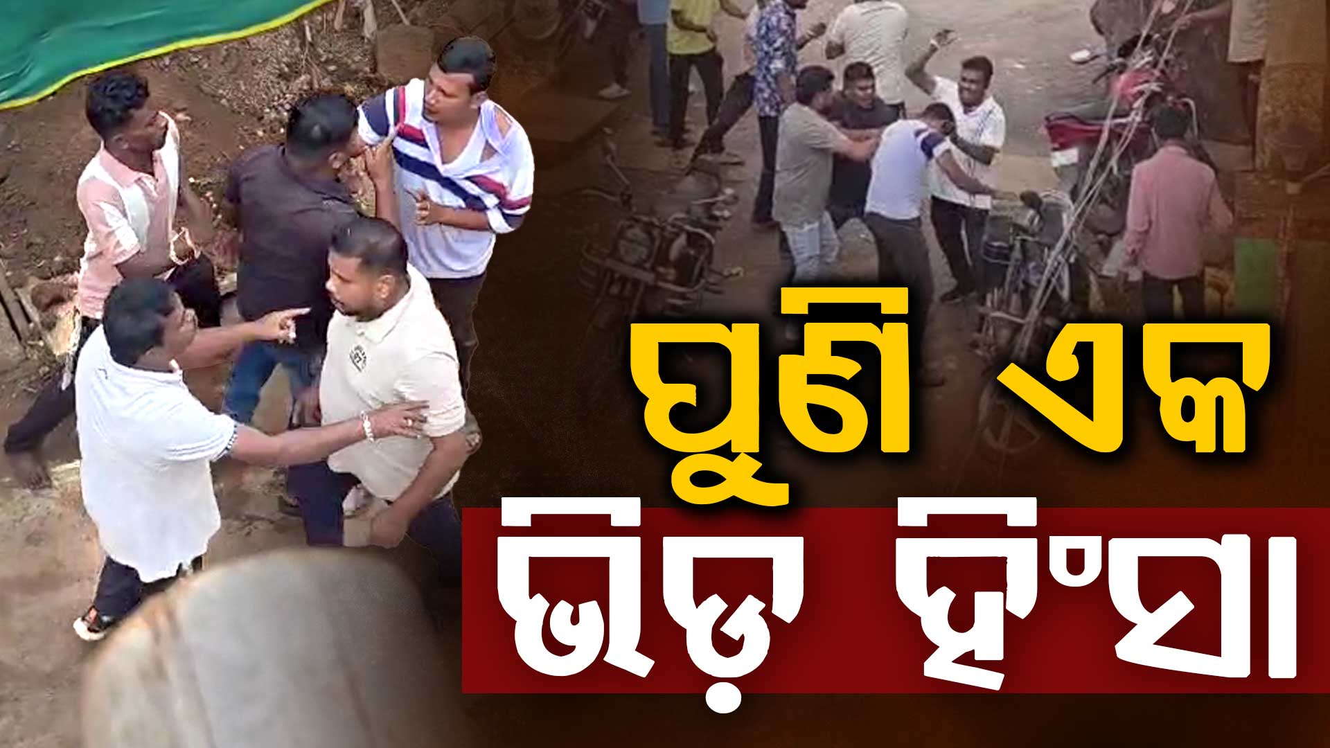 ପୁଣି ଭିଡ଼ ହିଂସା,ମୟୂରଭଞ୍ଜ ଉଦଳାରେ ବିଚ୍ ରାସ୍ତାରେ ୨ ଯୁବକଙ୍କୁ ନିସ୍ତୁକ ମାଡ଼, ଥାନା ଠାରୁ ମାତ୍ର ୫୦୦ ମିଟର ଦୂରରେ ସଂଘବଦ୍ଧ ଆକ୍ରମଣ 