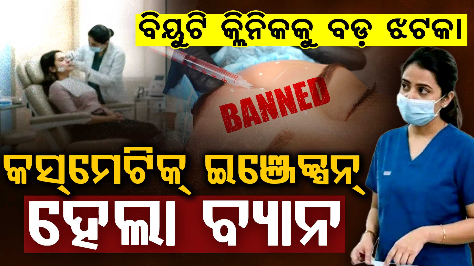 ଚର୍ମରେ ଚମକ ଆଣିବାକୁ ଆଉ ଇଞ୍ଜେକ୍ସନ ଦିଆଯିବନି…କେନ୍ଦ୍ର ସରକାର ପକ୍ଷରୁ କଡ଼ା ଗାଇଡଲାଇନ