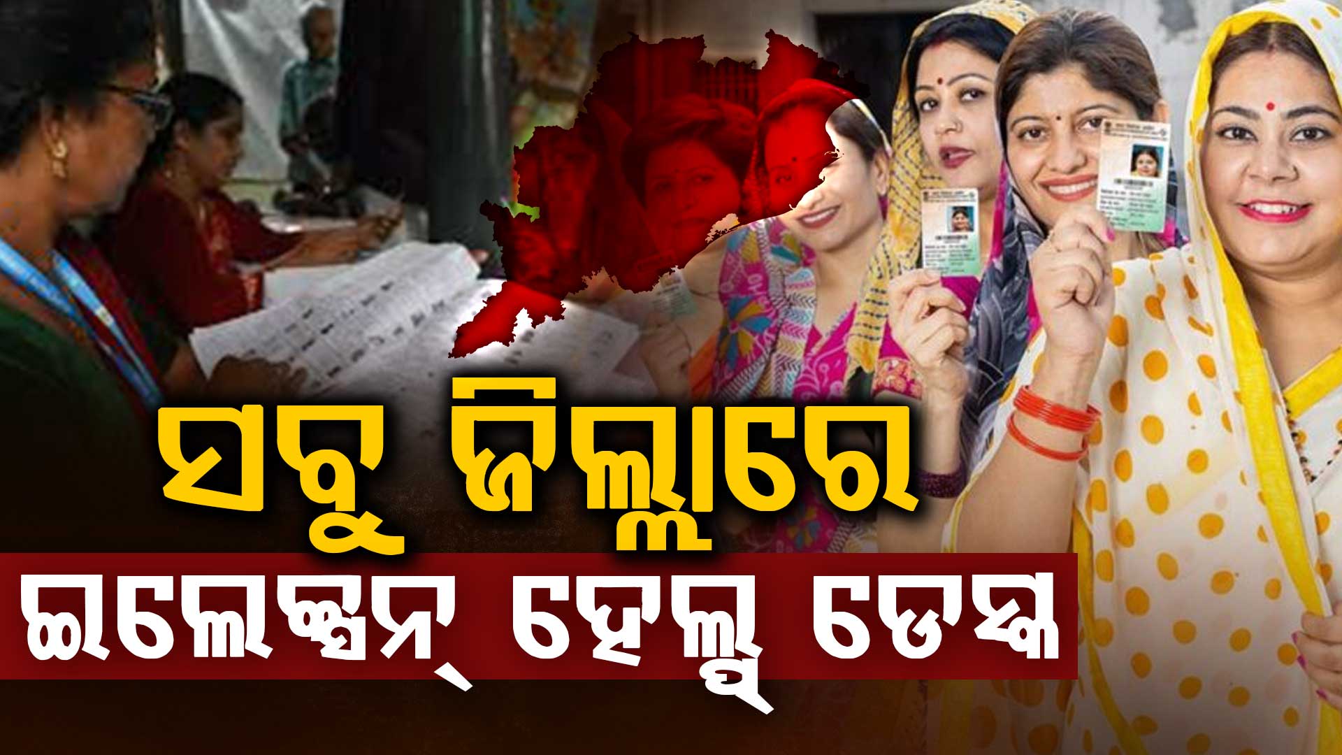  ସବୁ ଜିଲ୍ଲାରେ ଖୋଲିବ ଇଲେକ୍ସନ୍ ହେଲ୍‌ପ ଡେସ୍କ, ଭୋଟର ତାଲିକାରେ ନାମ ଯୋଡ଼ା, ସଂଶୋଧନ ଓ ବିଲୋପ ସମ୍ବନ୍ଧୀୟ ସୂଚନା ମିଳିବ