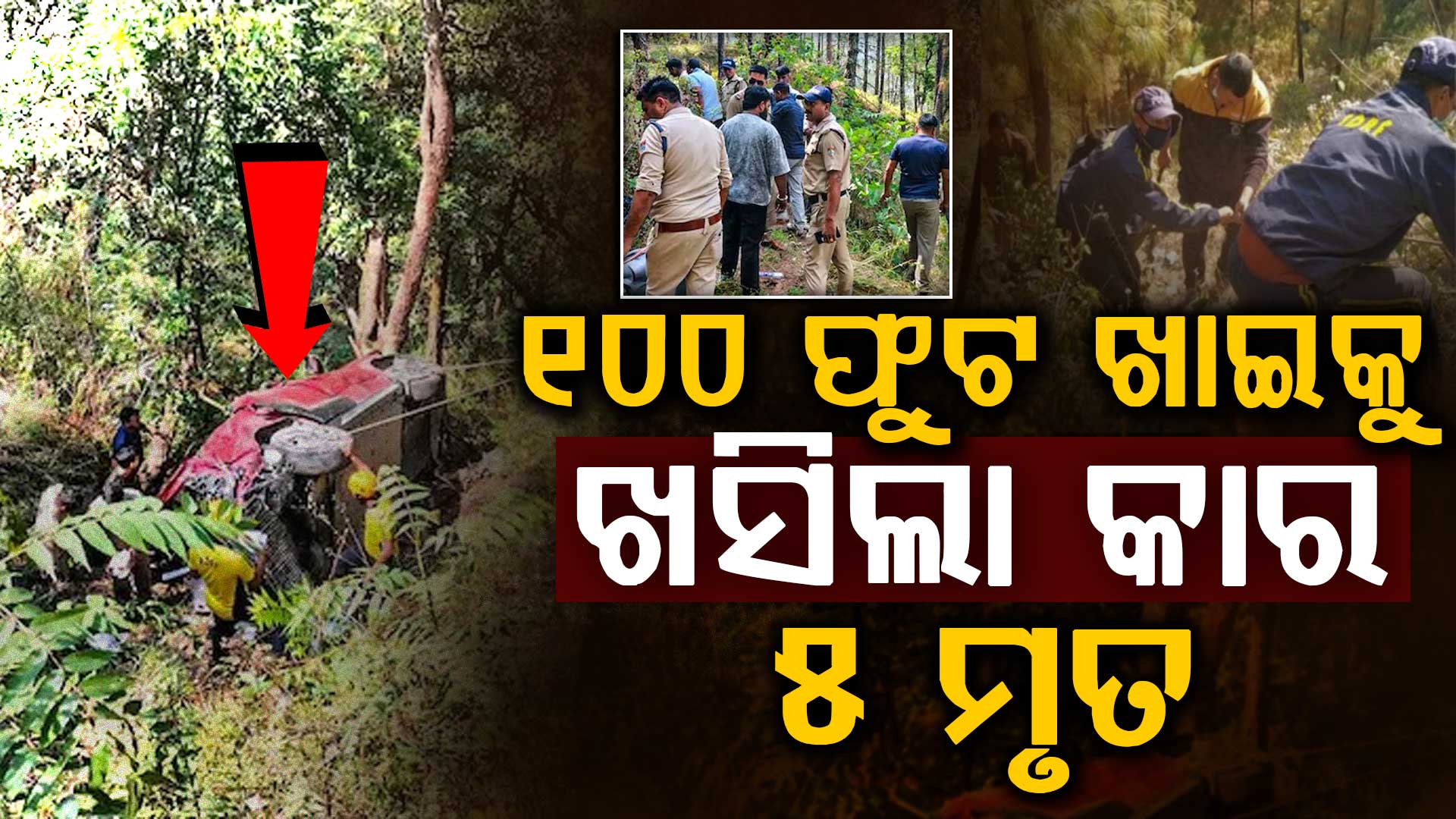 ଏମିତି ବି ଆସେ ମୃତ୍ୟୁ: ଗୋଟିଏ ପରିବାରକୁ ମାଟିରେ ମିଶେଇଦେଲା ନାଲି କାର୍‌