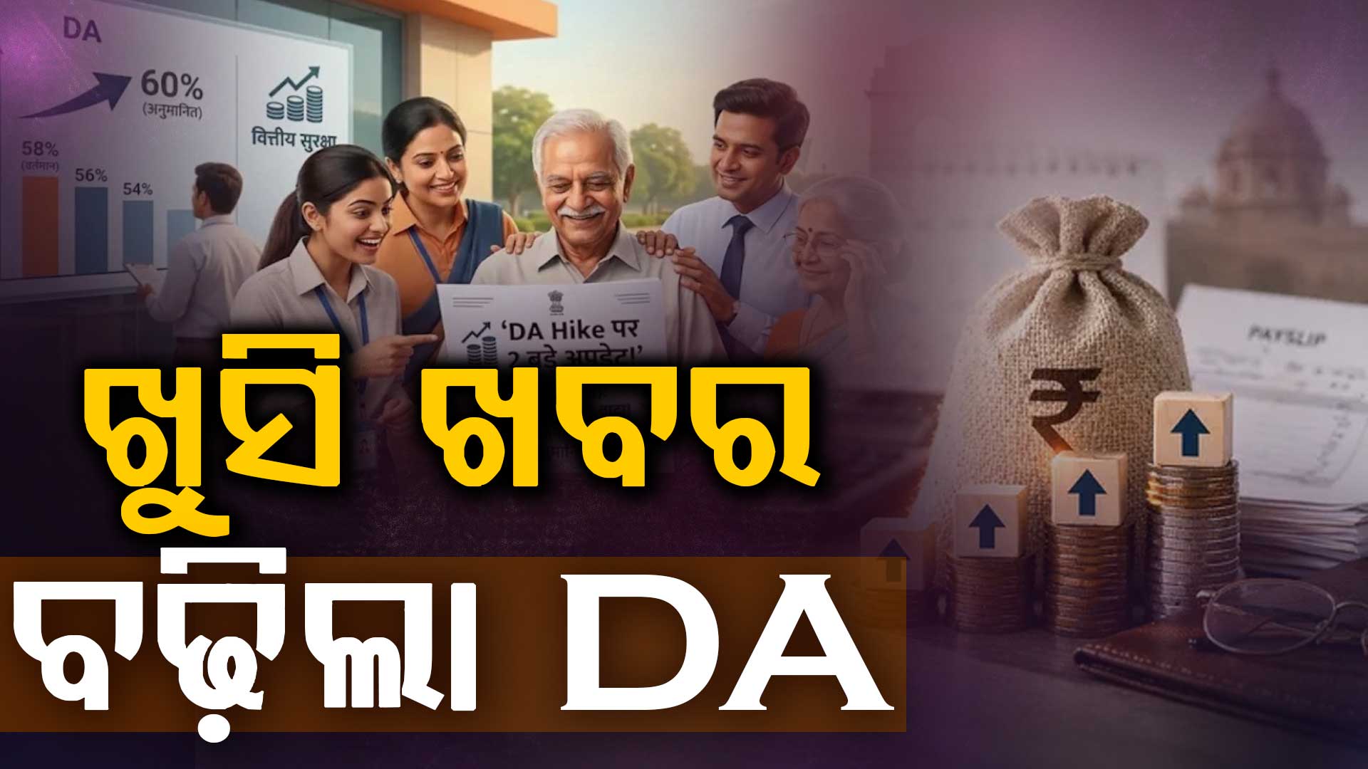 ସରକାରୀ କର୍ମଚାରୀଙ୍କ ପାଇଁ ବଡ଼ ଖବର….୬୦% ବଢ଼ିଲା ମହଙ୍ଗା ଭତ୍ତା