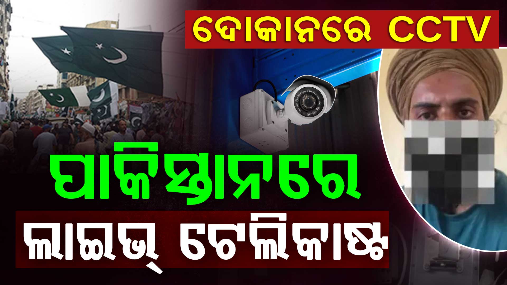 ପଞ୍ଜାବରେ ସିସିଟିଭି; ଘରେ ବସି LIVE ଦେଖୁଥିଲା ପାକିସ୍ତାନ, ସେନା ଉପରେ ଥିଲା ନଜର